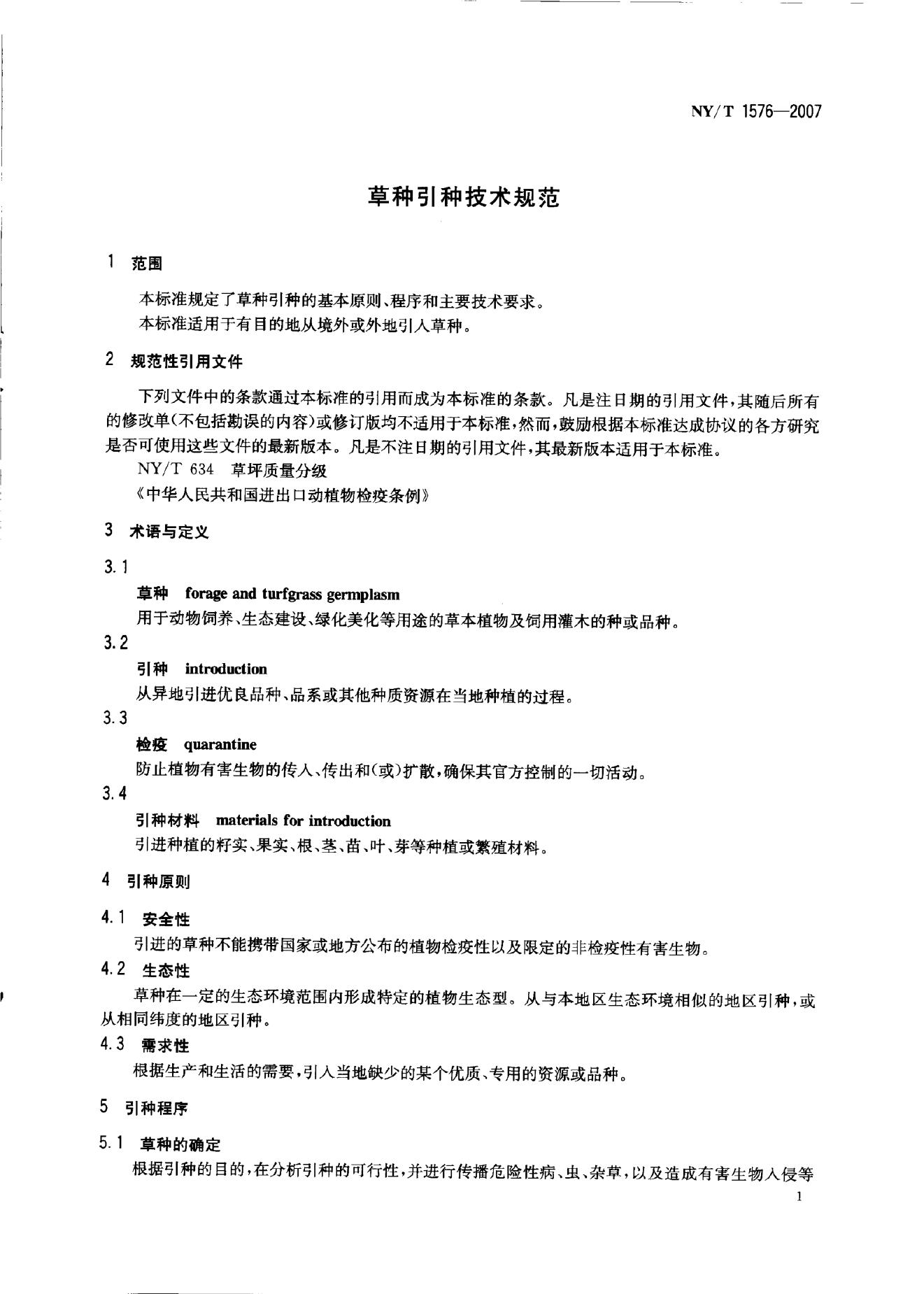 NY/T 1576-2007 标准预览