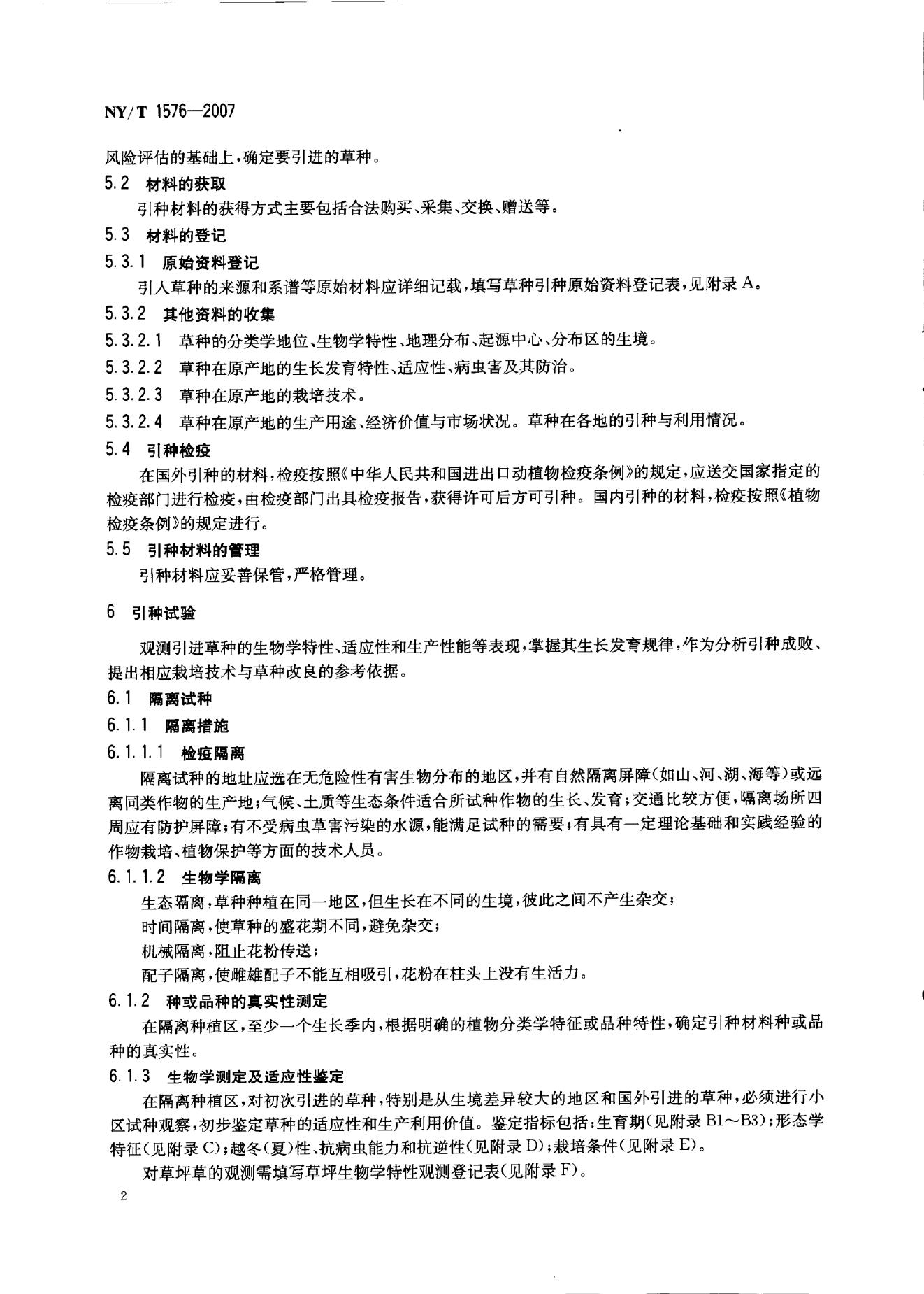 NY/T 1576-2007 标准预览