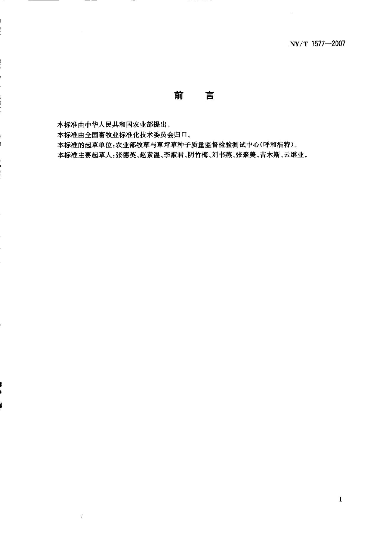 NY/T 1577-2007 标准预览