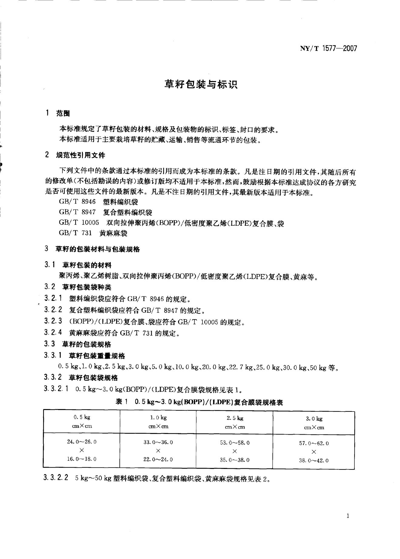 NY/T 1577-2007 标准预览