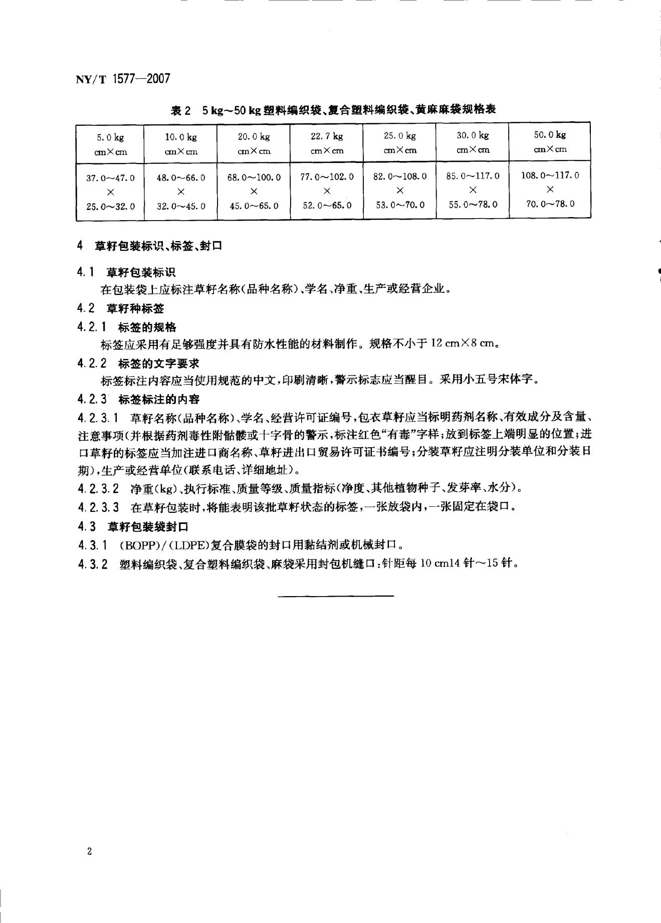 NY/T 1577-2007 标准预览