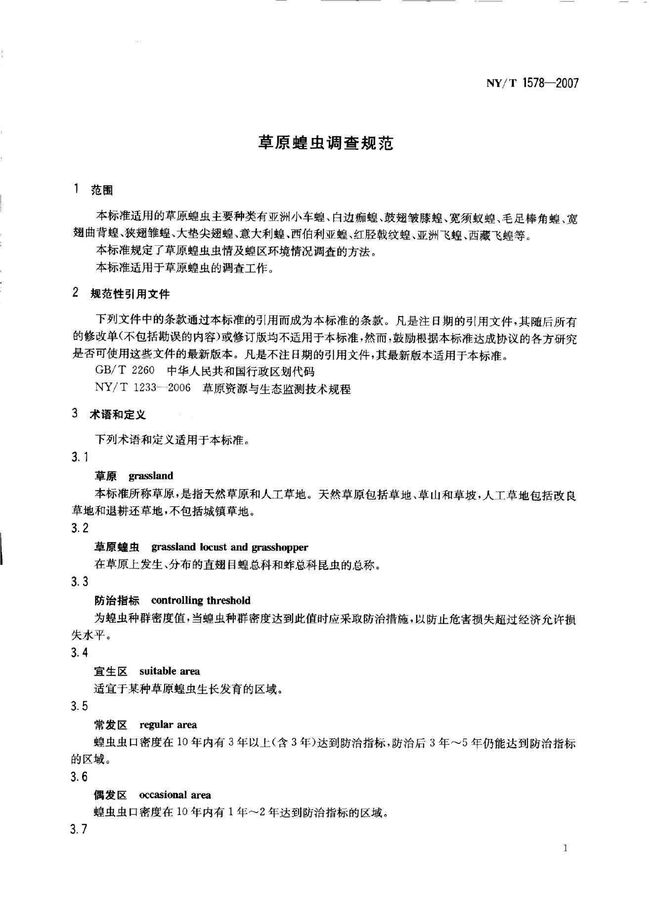NY/T 1578-2007 标准预览