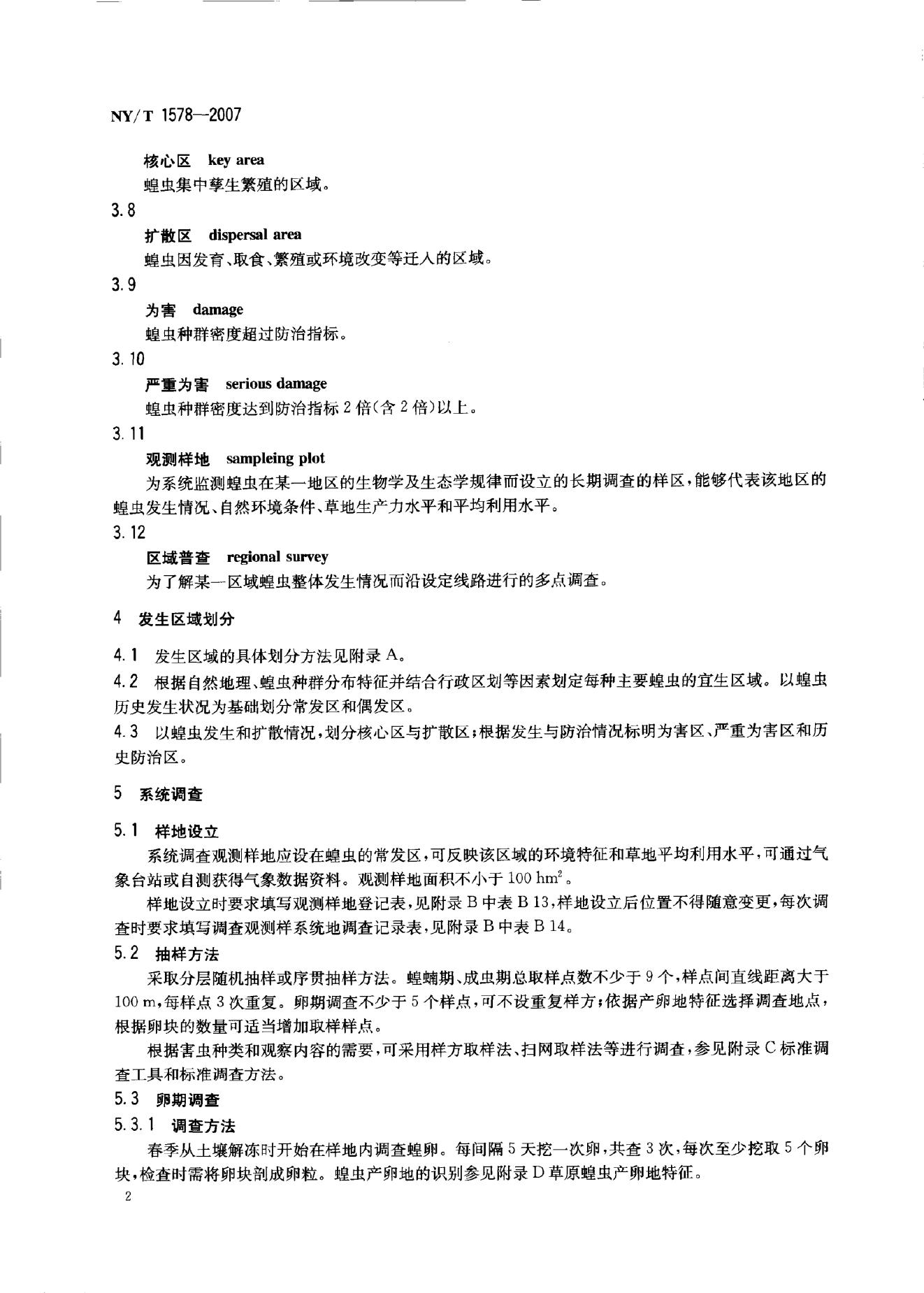 NY/T 1578-2007 标准预览