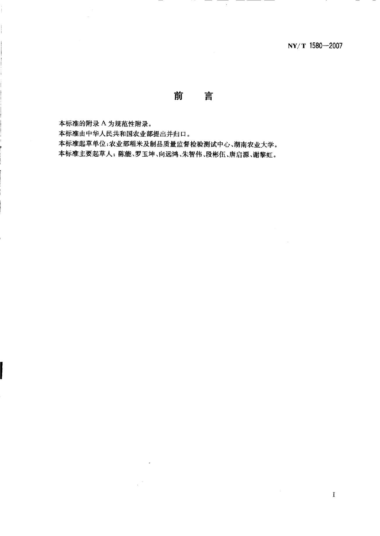 NY/T 1580-2007 标准预览