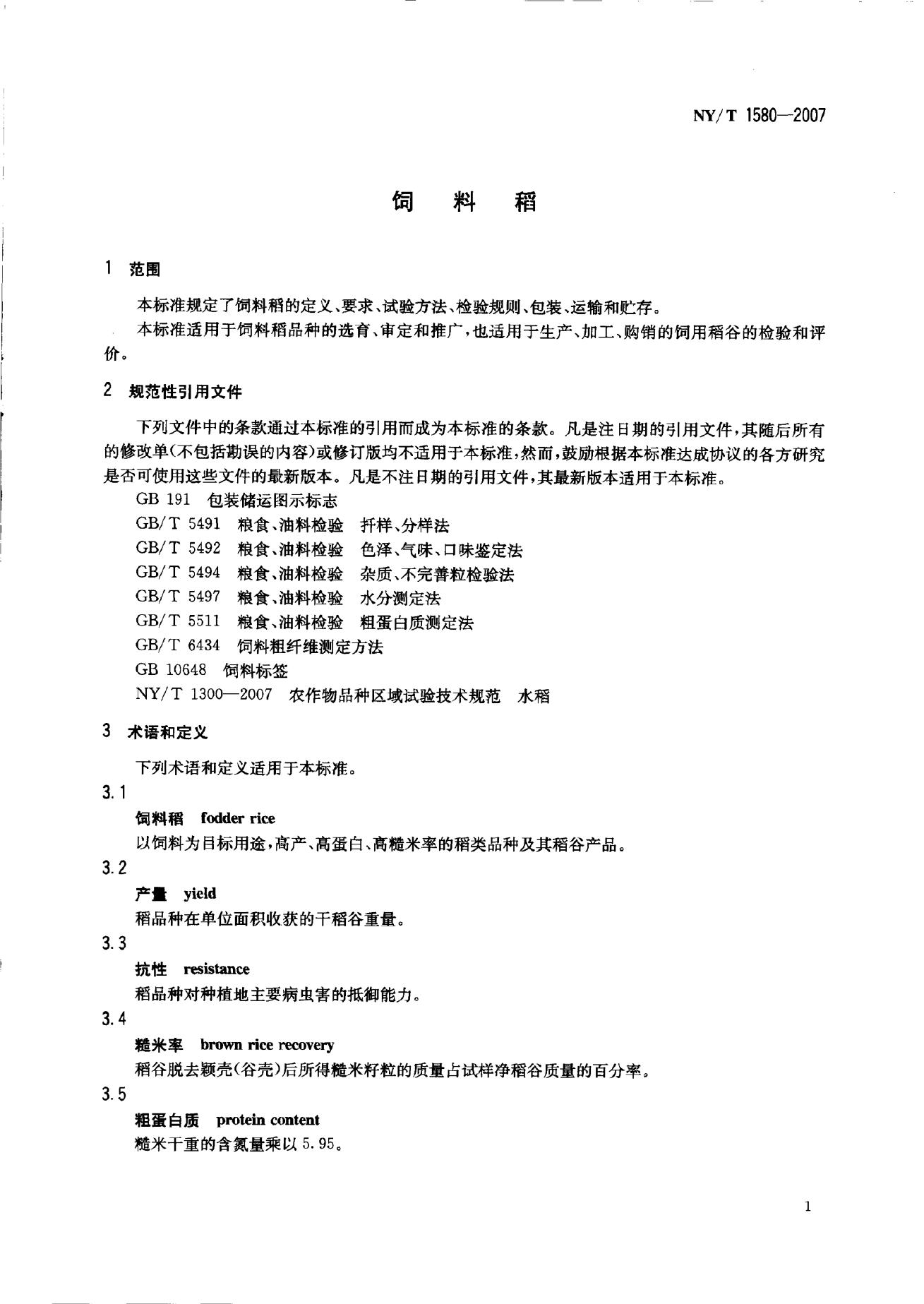 NY/T 1580-2007 标准预览