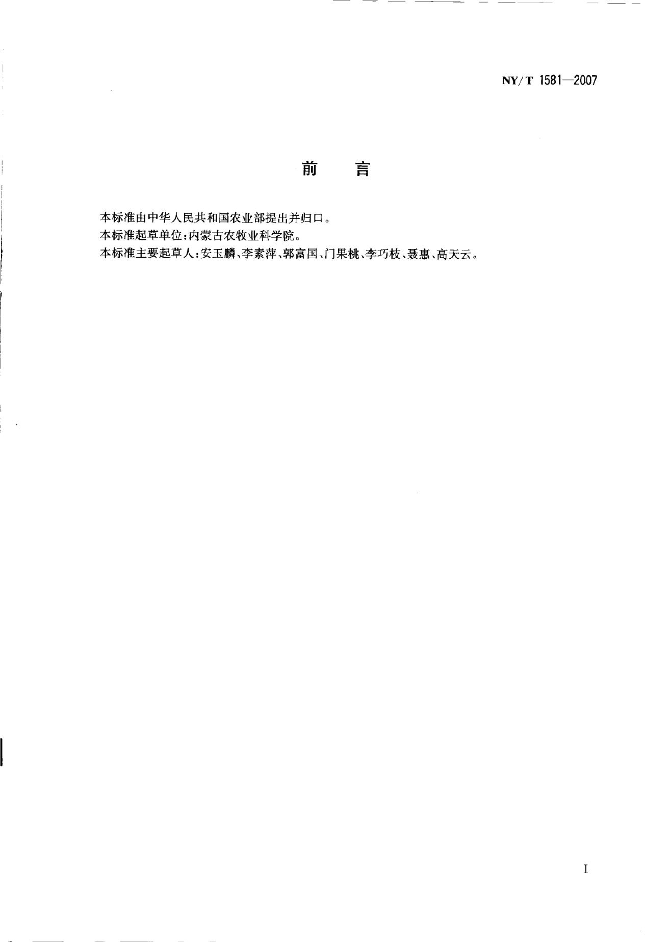 NY/T 1581-2007 标准预览
