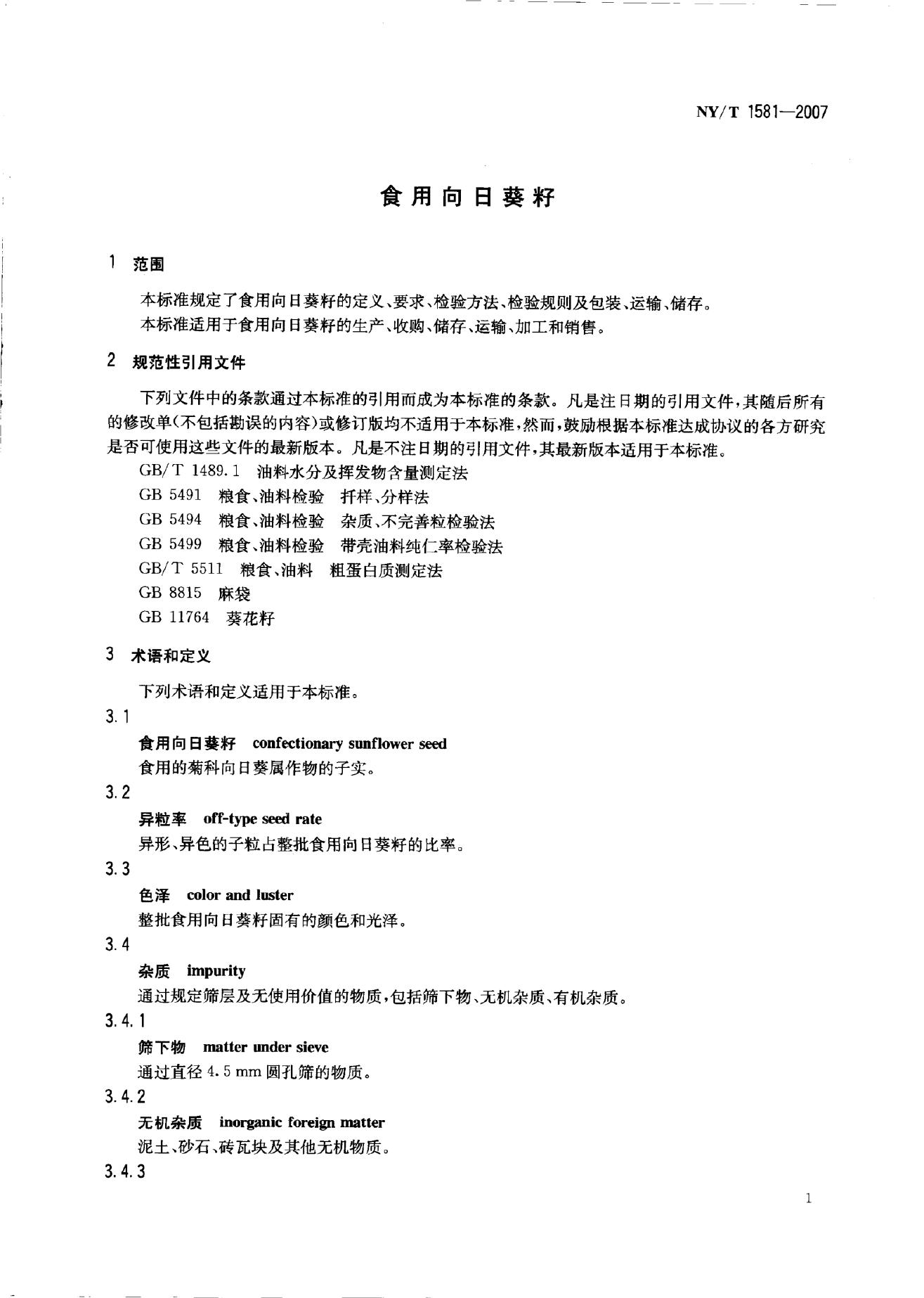 NY/T 1581-2007 标准预览