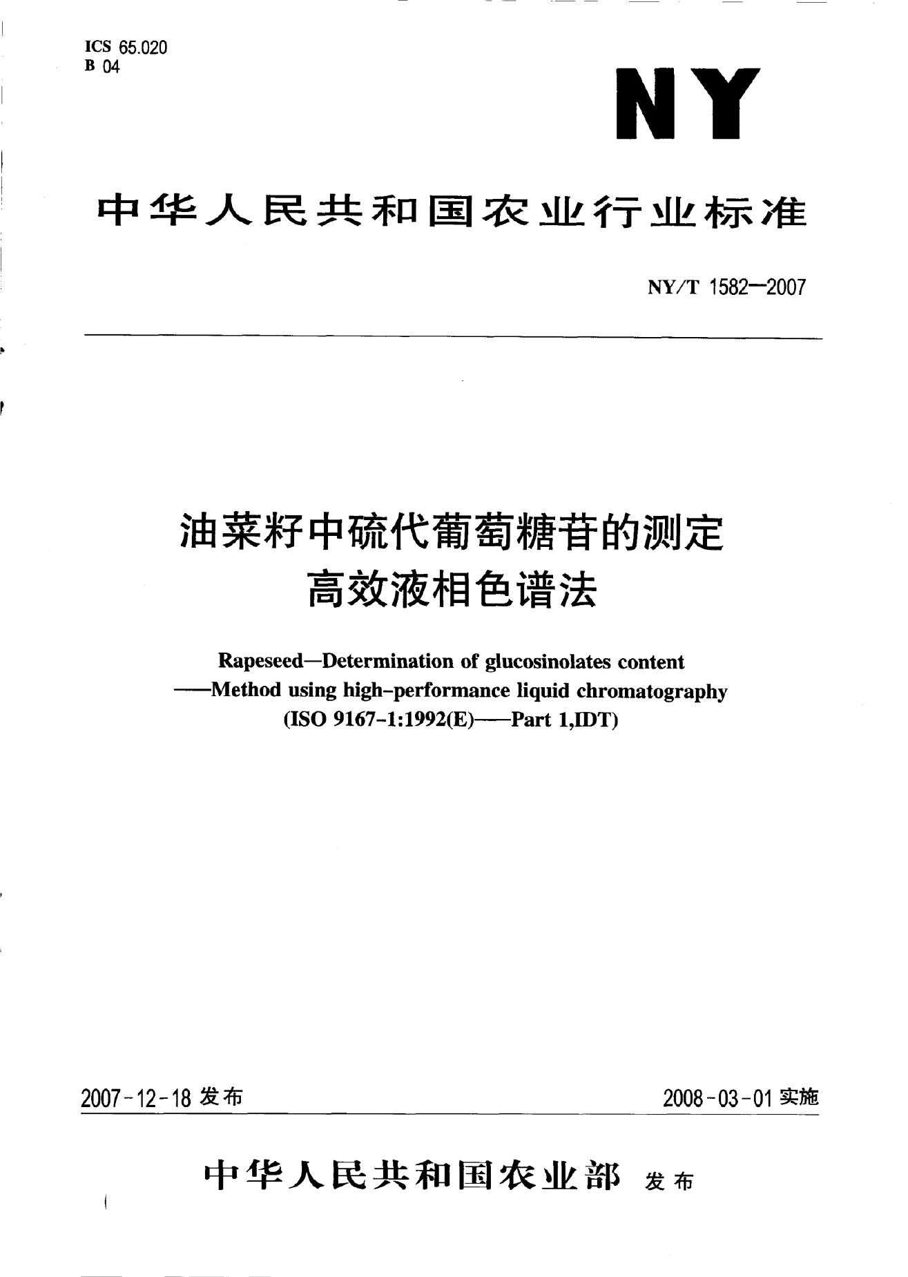NY/T 1582-2007 标准预览