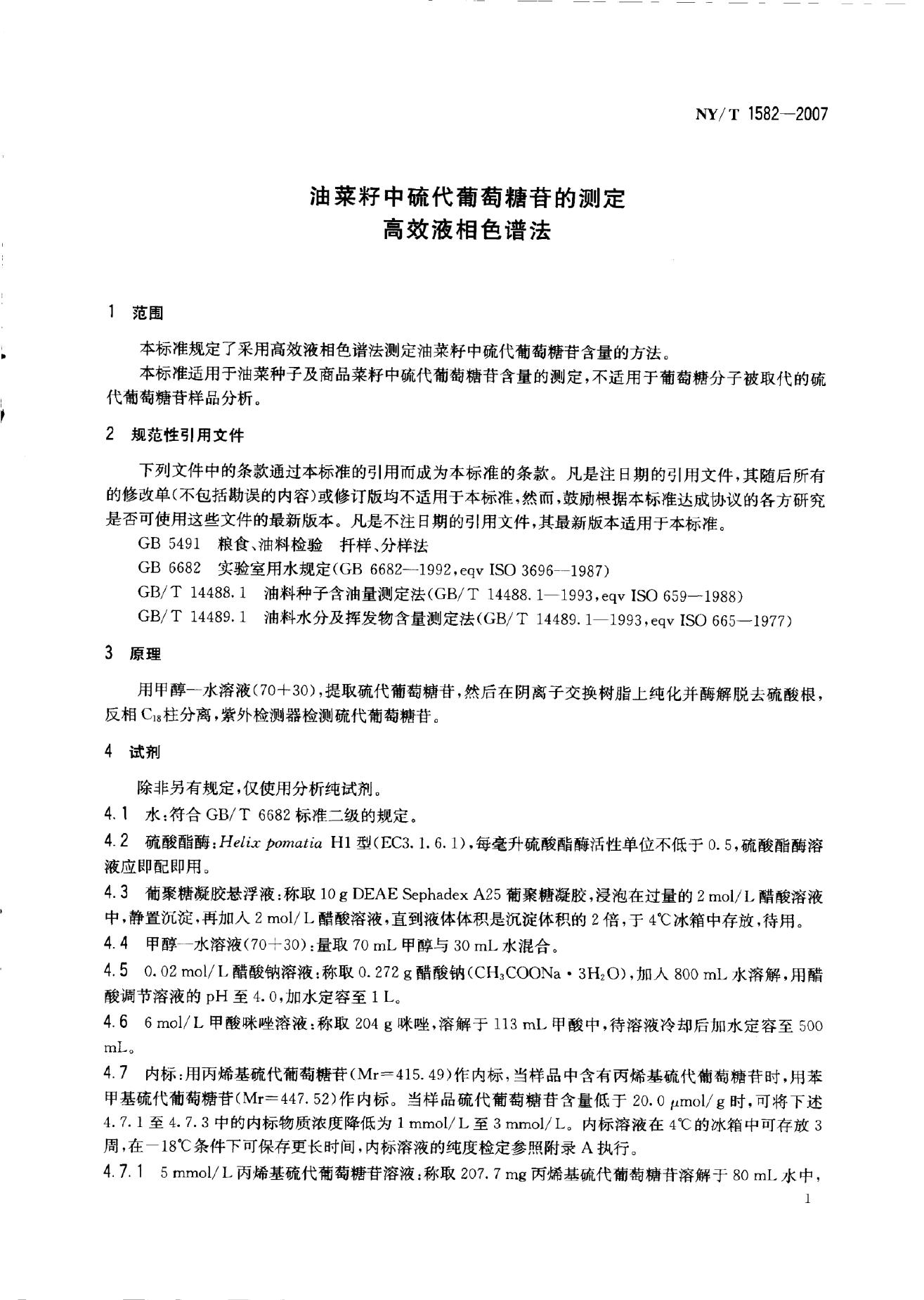 NY/T 1582-2007 标准预览