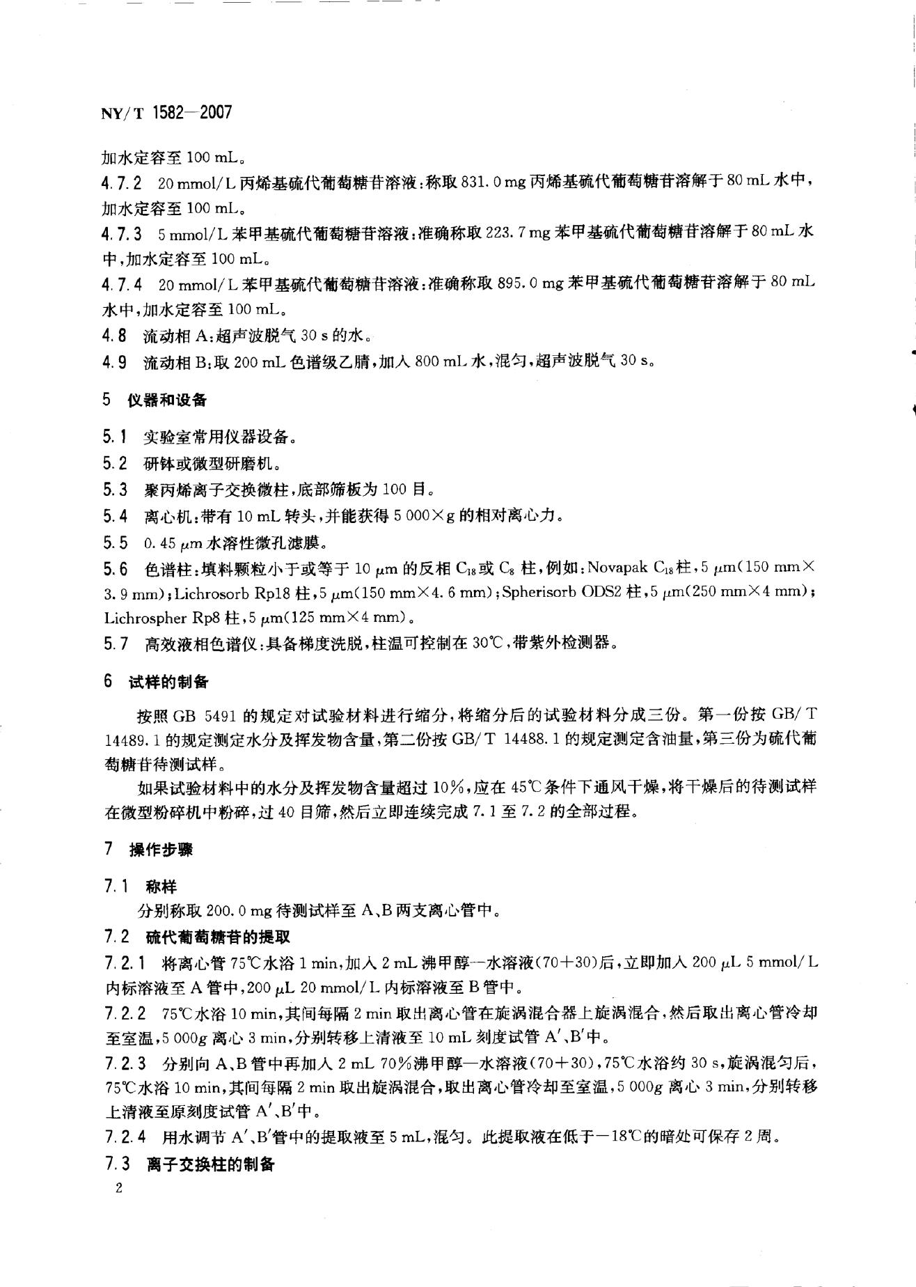 NY/T 1582-2007 标准预览