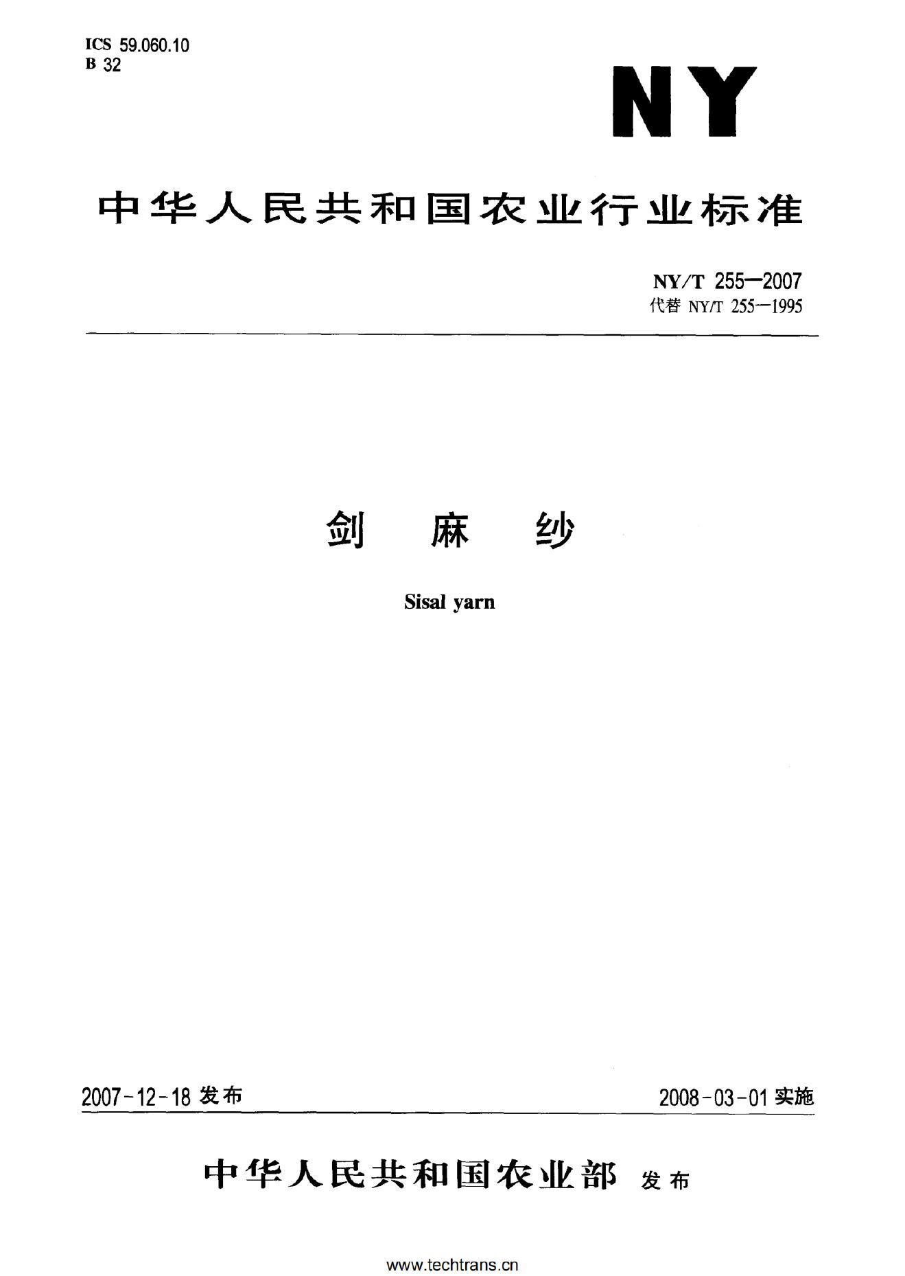 NY/T 255-2007 标准预览