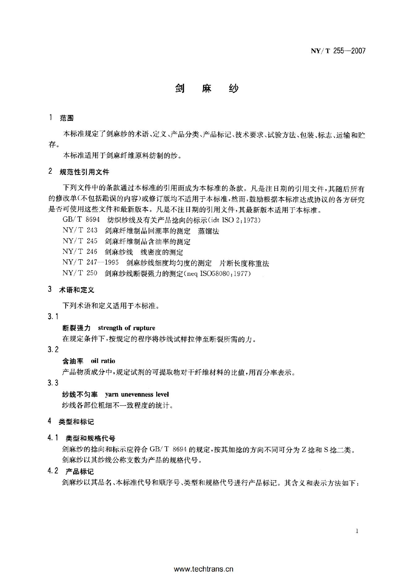 NY/T 255-2007 标准预览