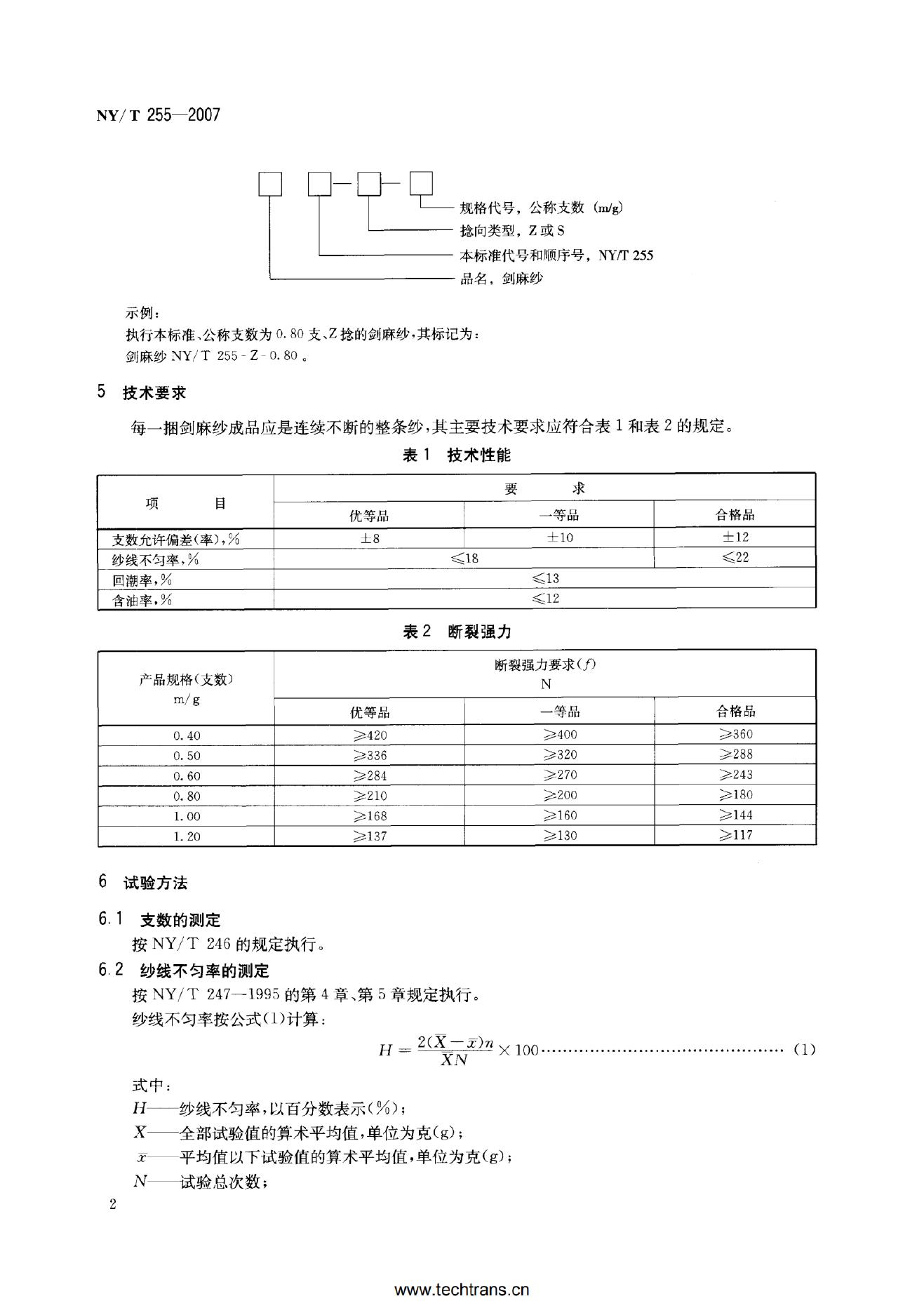 NY/T 255-2007 标准预览