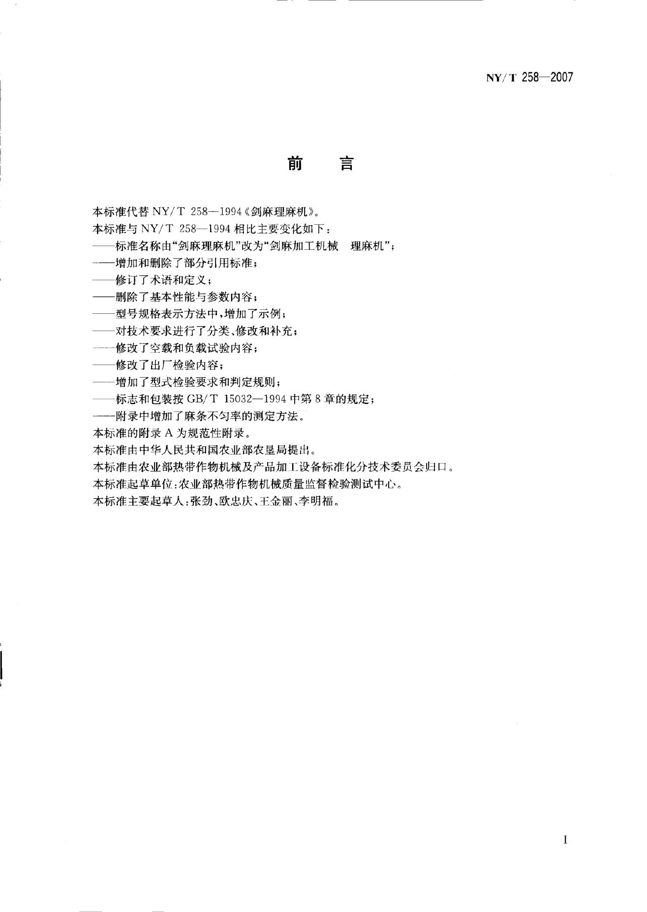 NY/T 258-2007 标准预览