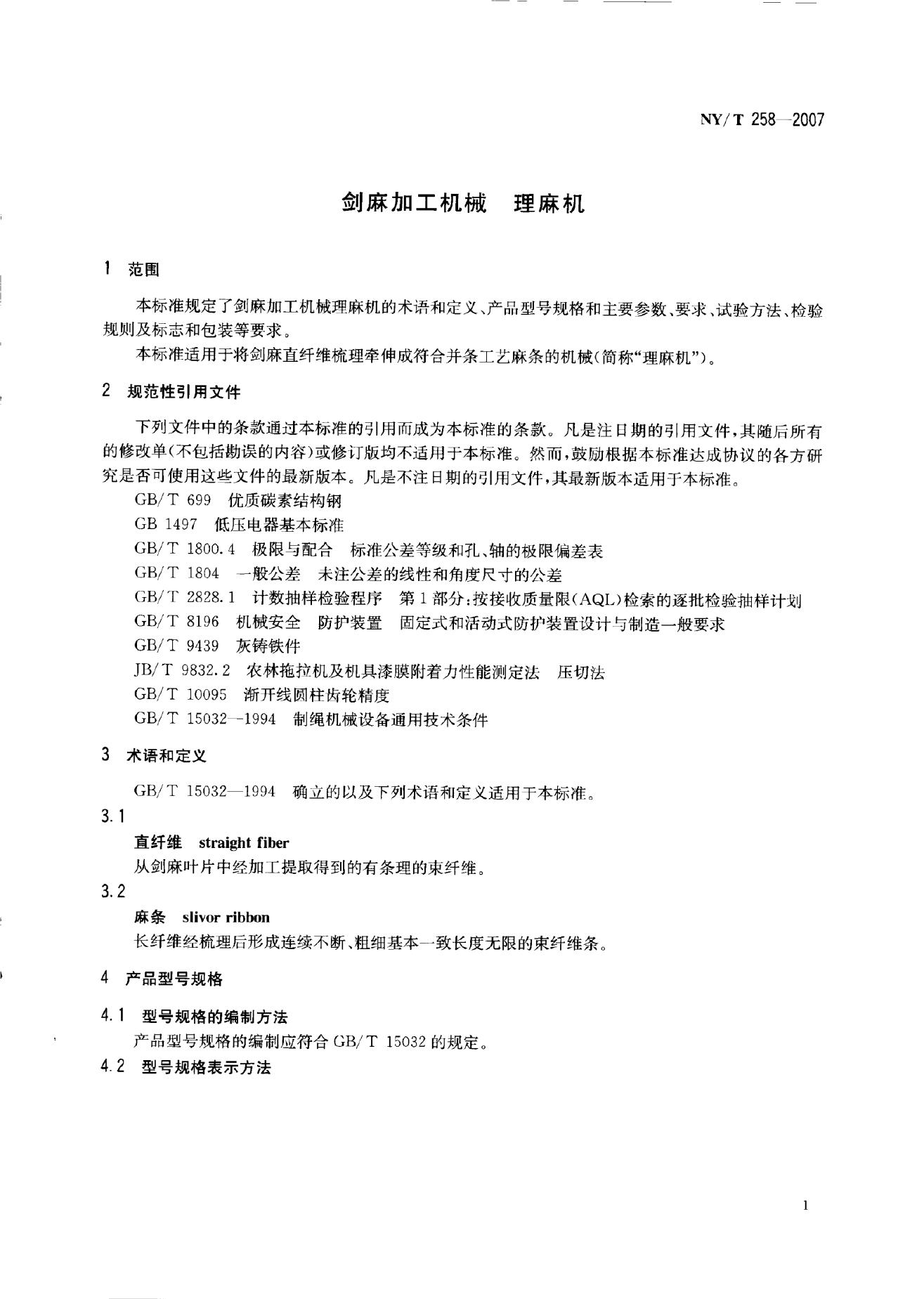 NY/T 258-2007 标准预览