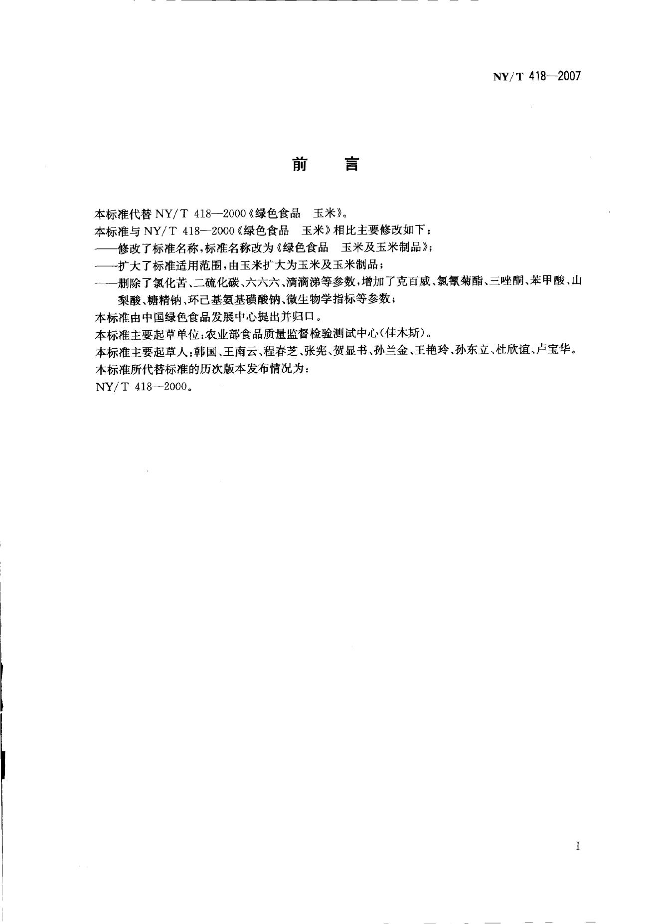 NY/T 418-2007 标准预览
