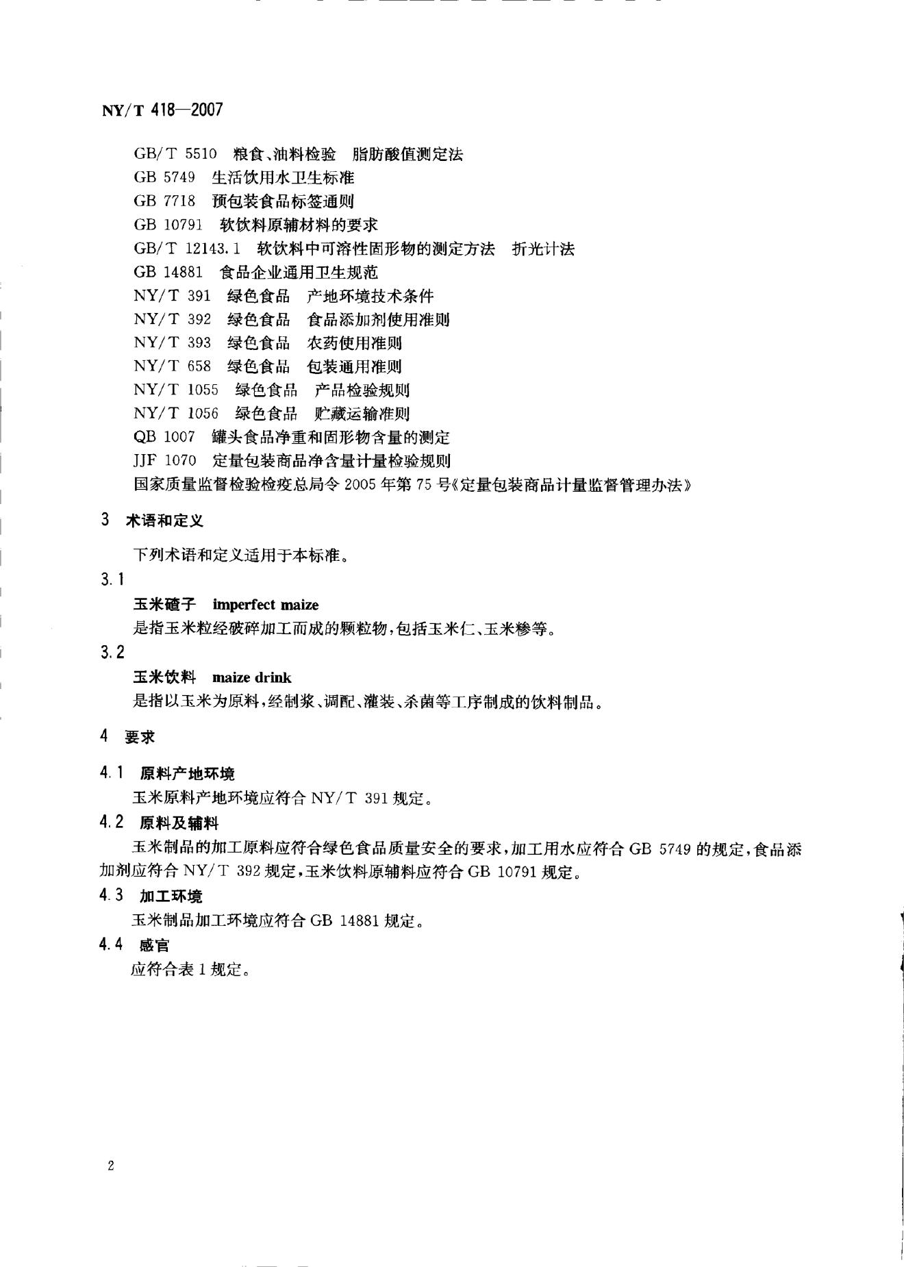NY/T 418-2007 标准预览