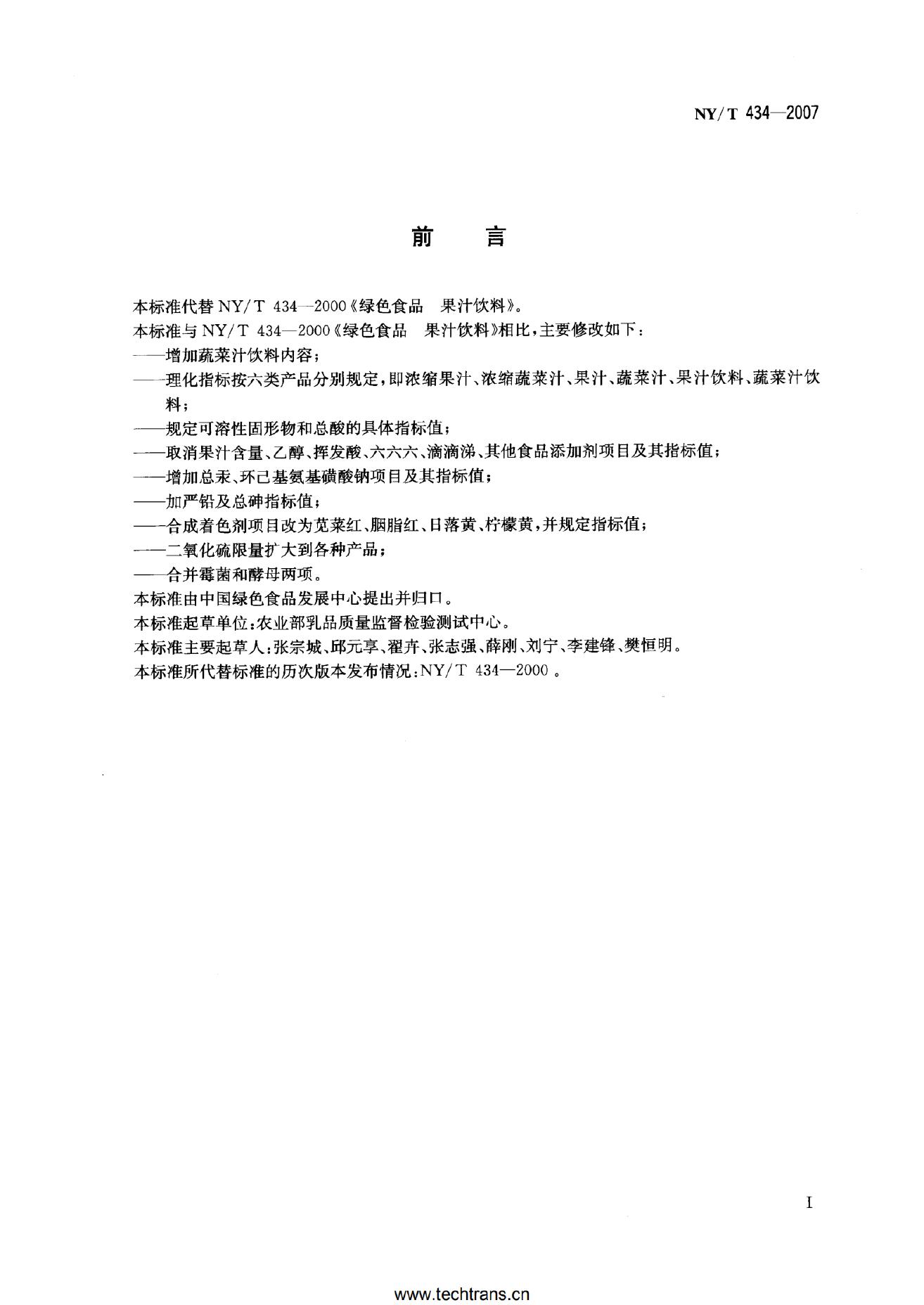 NY/T 434-2007 标准预览
