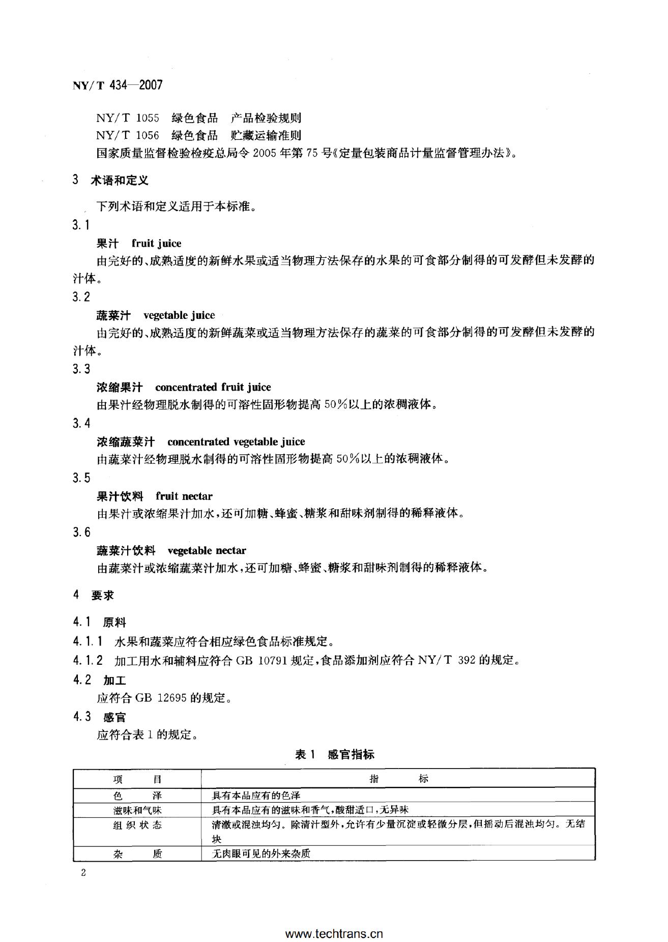 NY/T 434-2007 标准预览