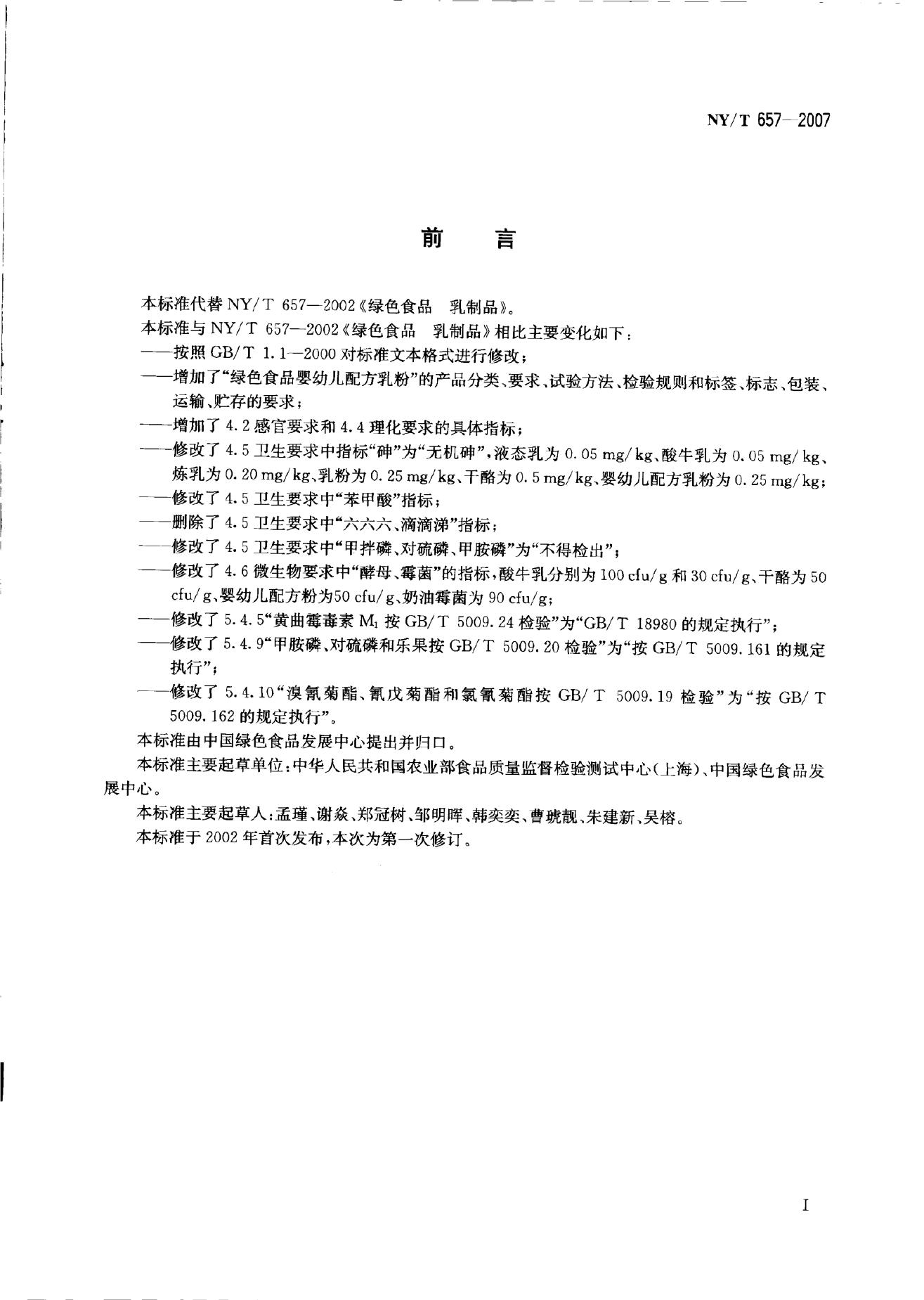 NY/T 657-2007 标准预览