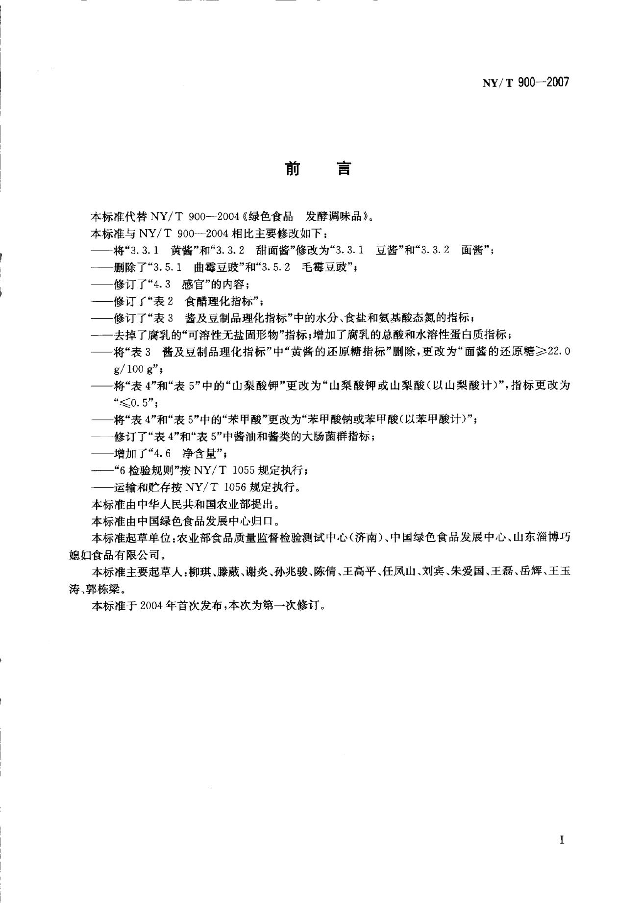 NY/T 900-2007 标准预览