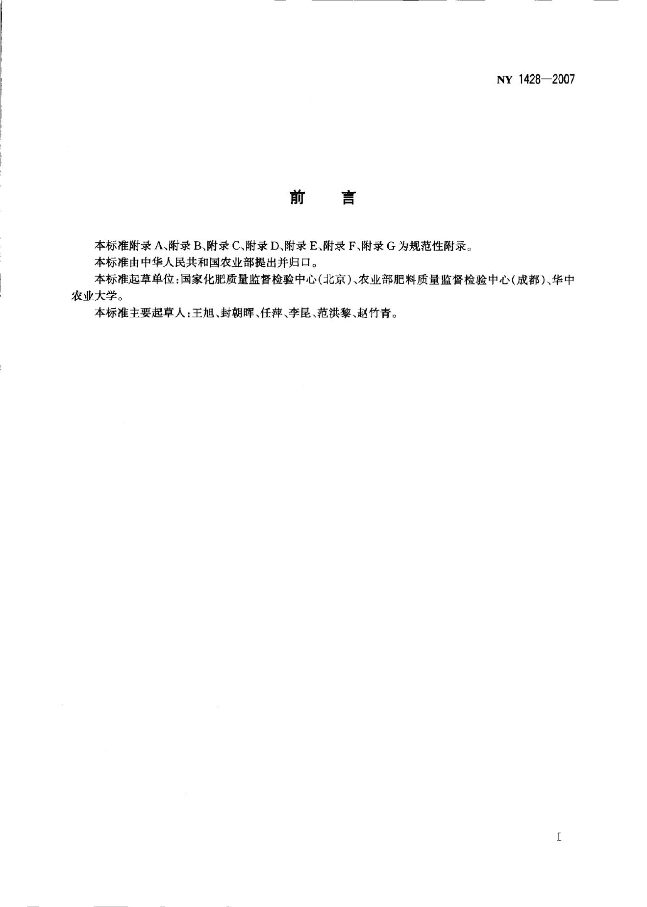NY 1428-2007 标准预览