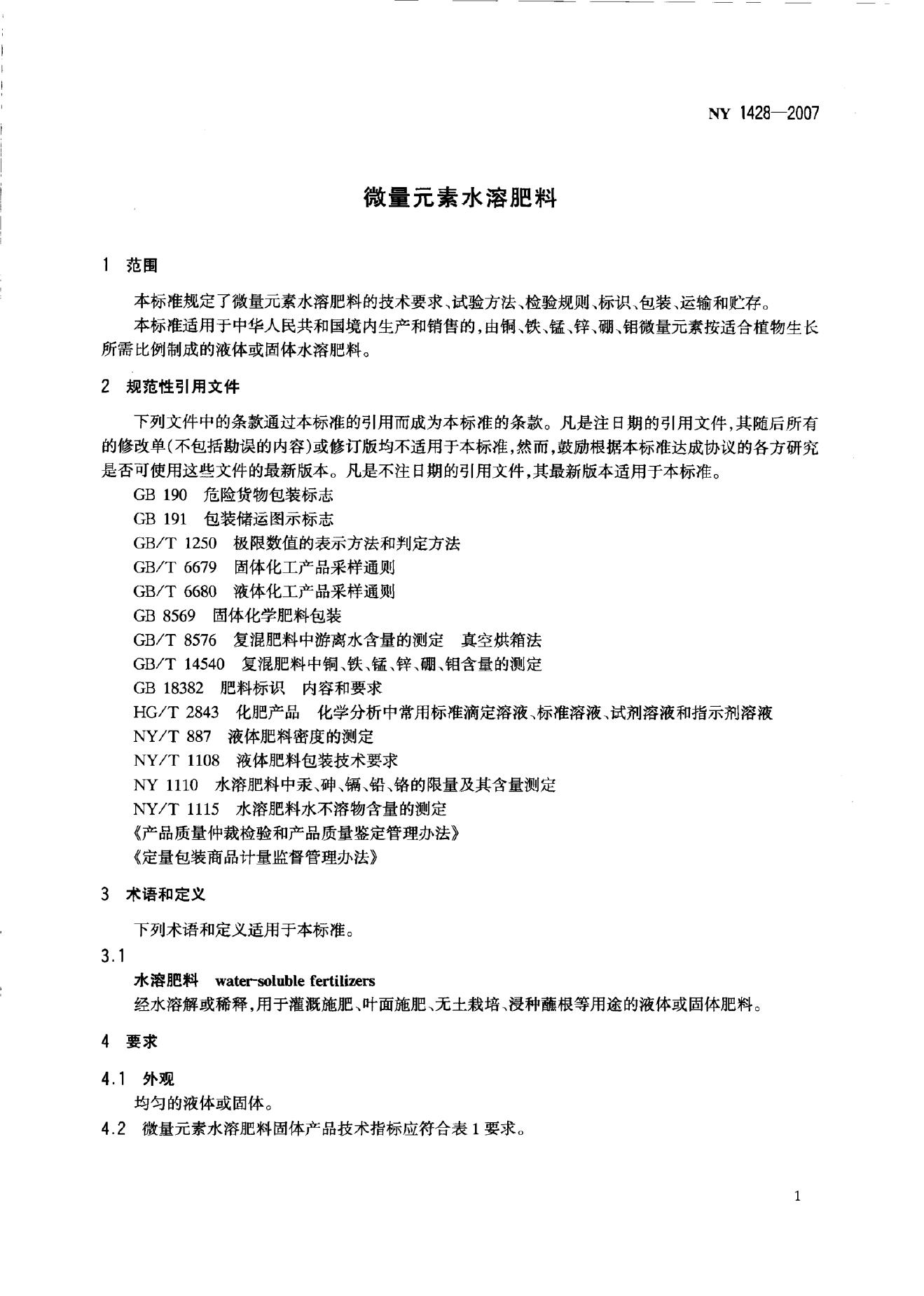 NY 1428-2007 标准预览
