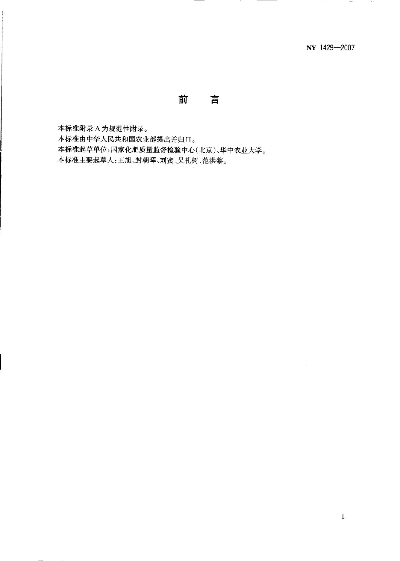 NY 1429-2007 标准预览