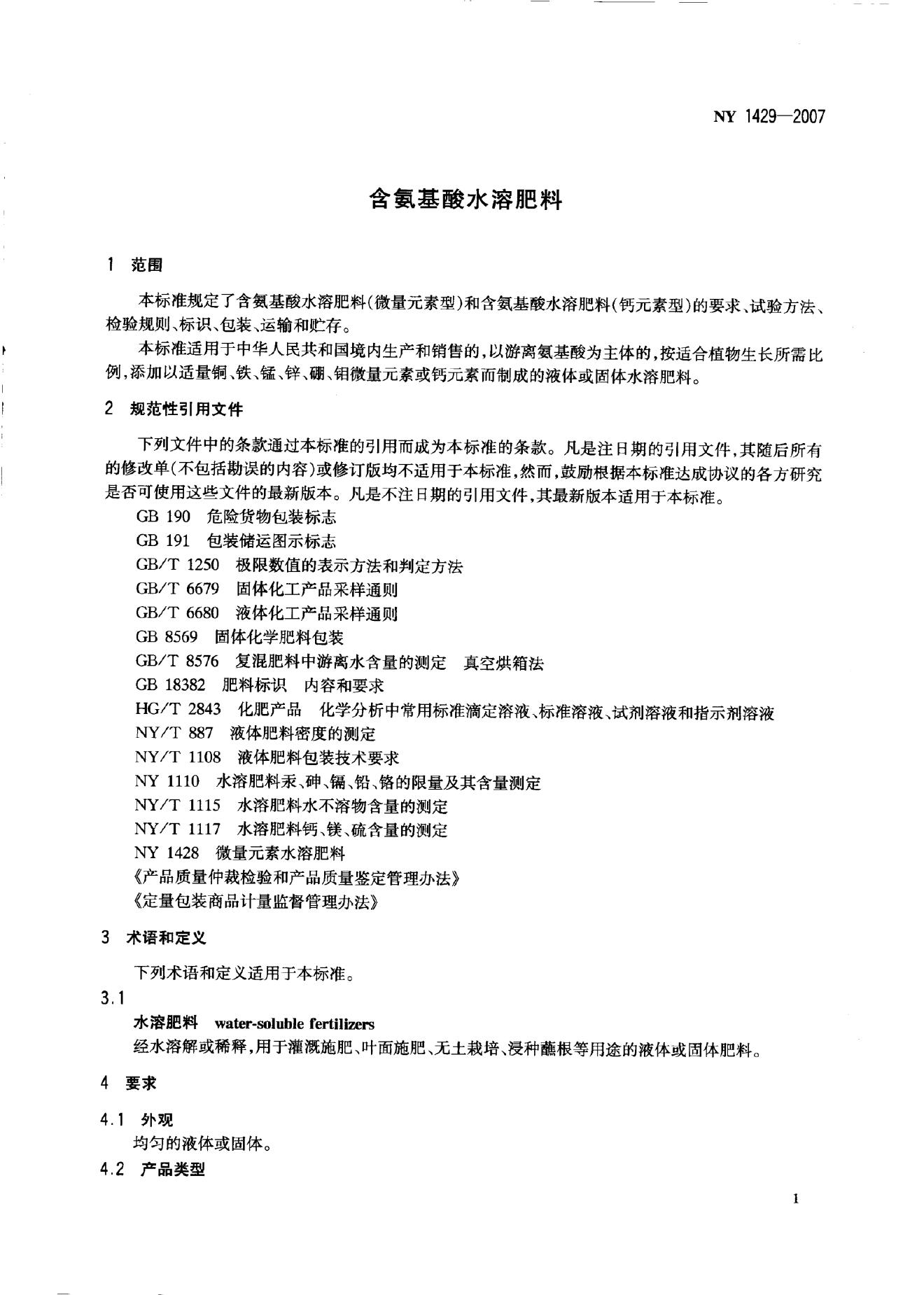 NY 1429-2007 标准预览