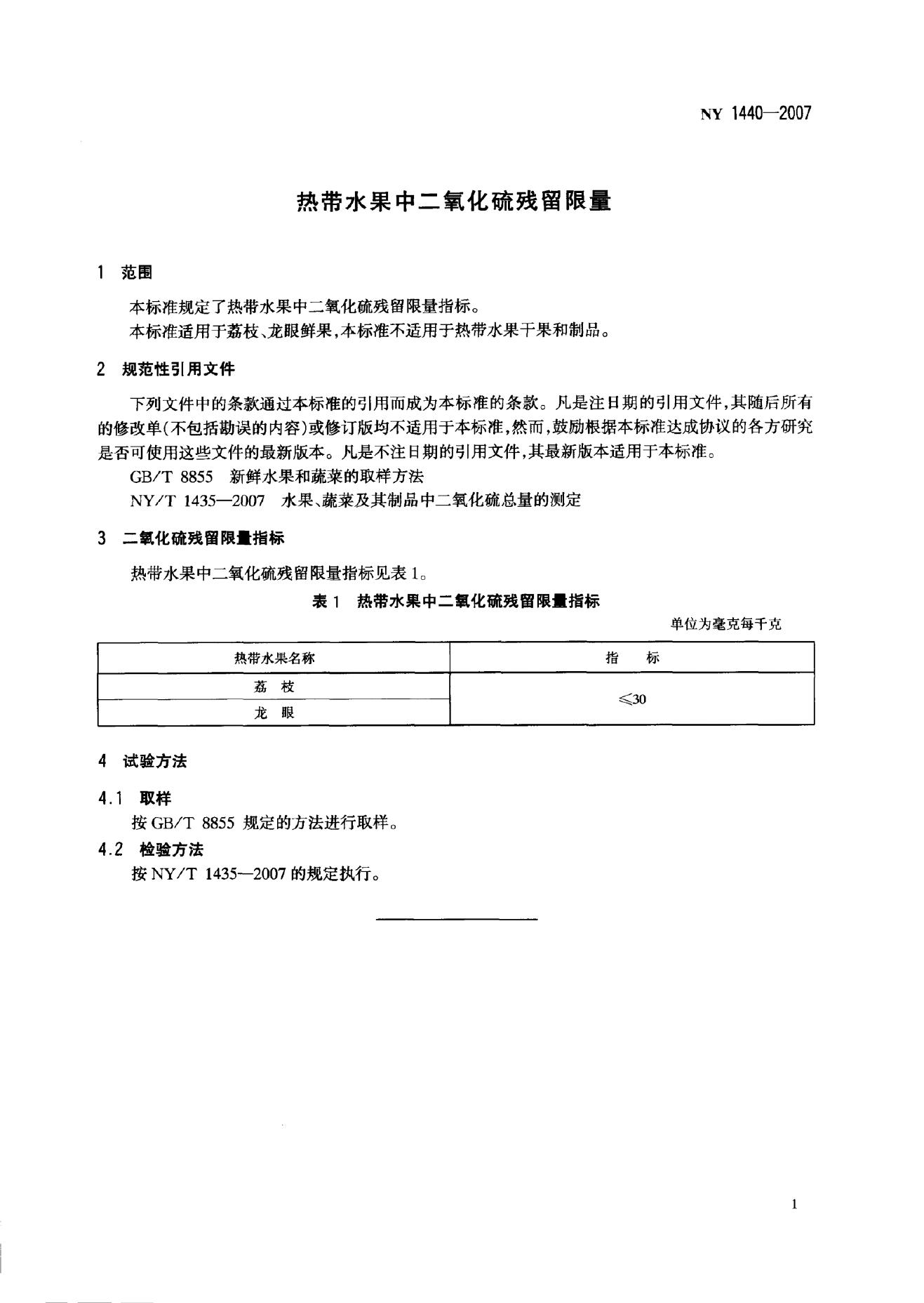 NY 1440-2007 标准预览
