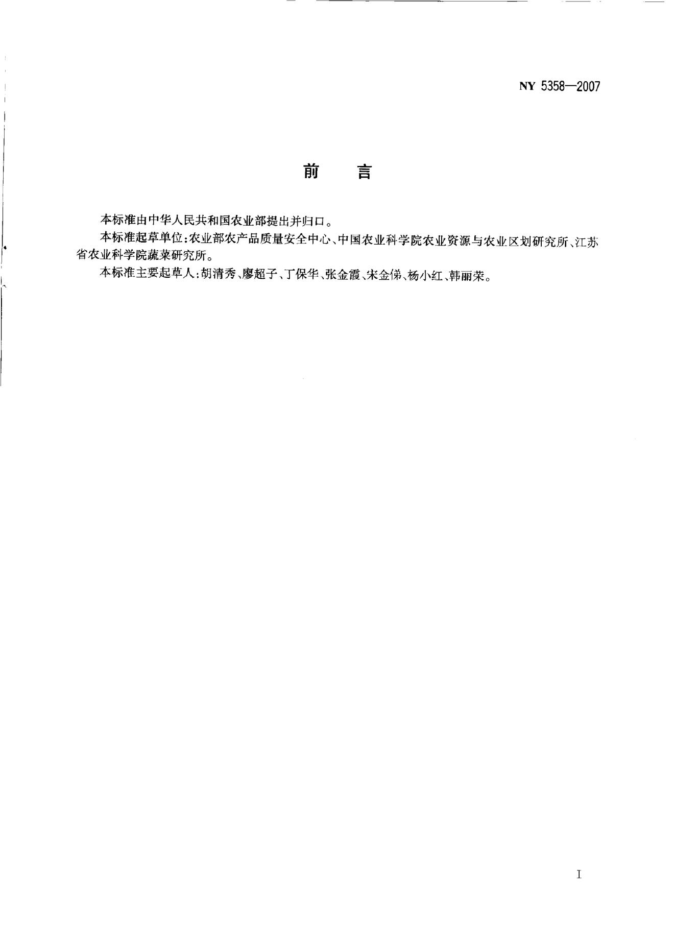 NY 5358-2007 标准预览