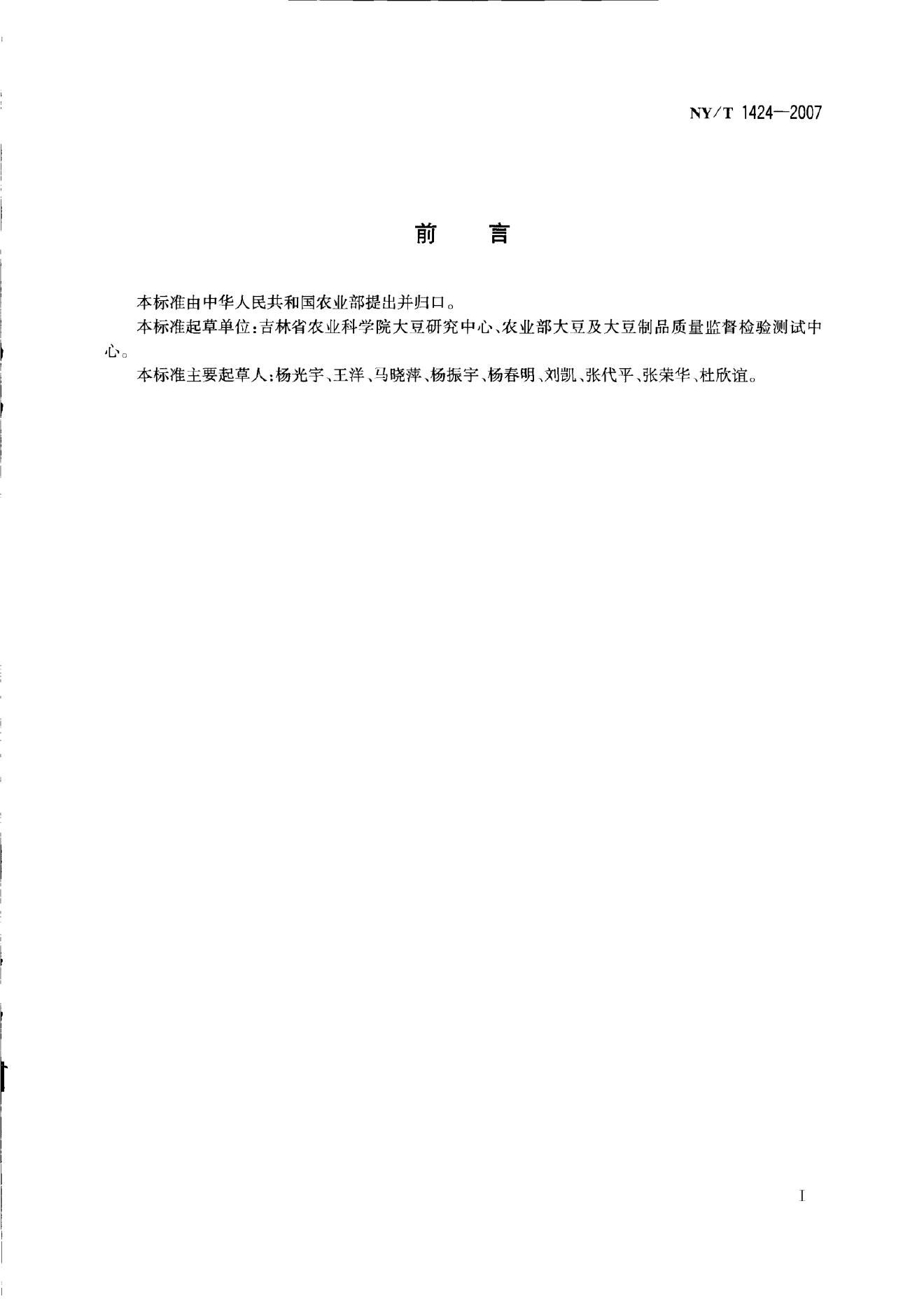 NY/T 1424-2007 标准预览