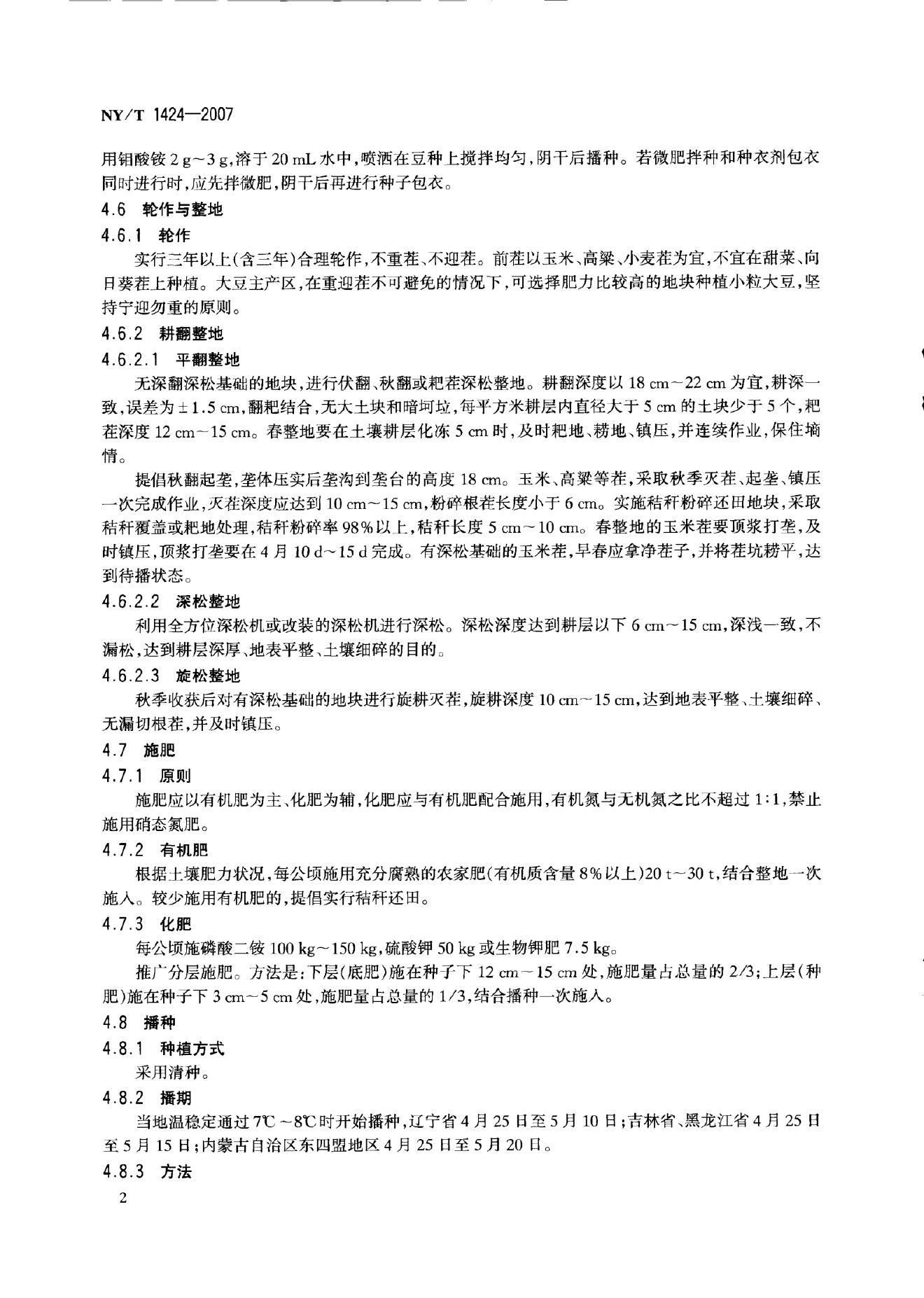 NY/T 1424-2007 标准预览