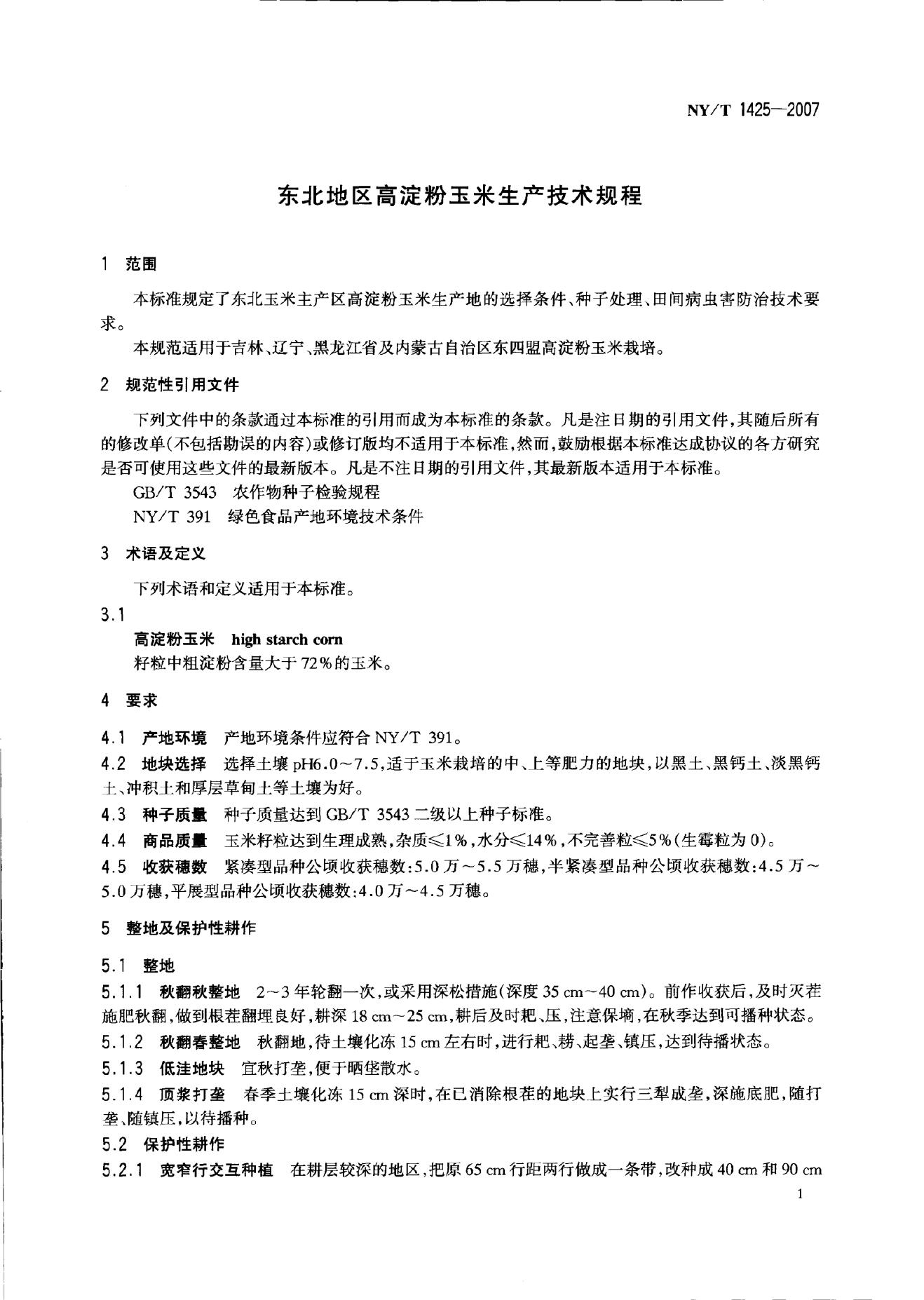 NY/T 1425-2007 标准预览