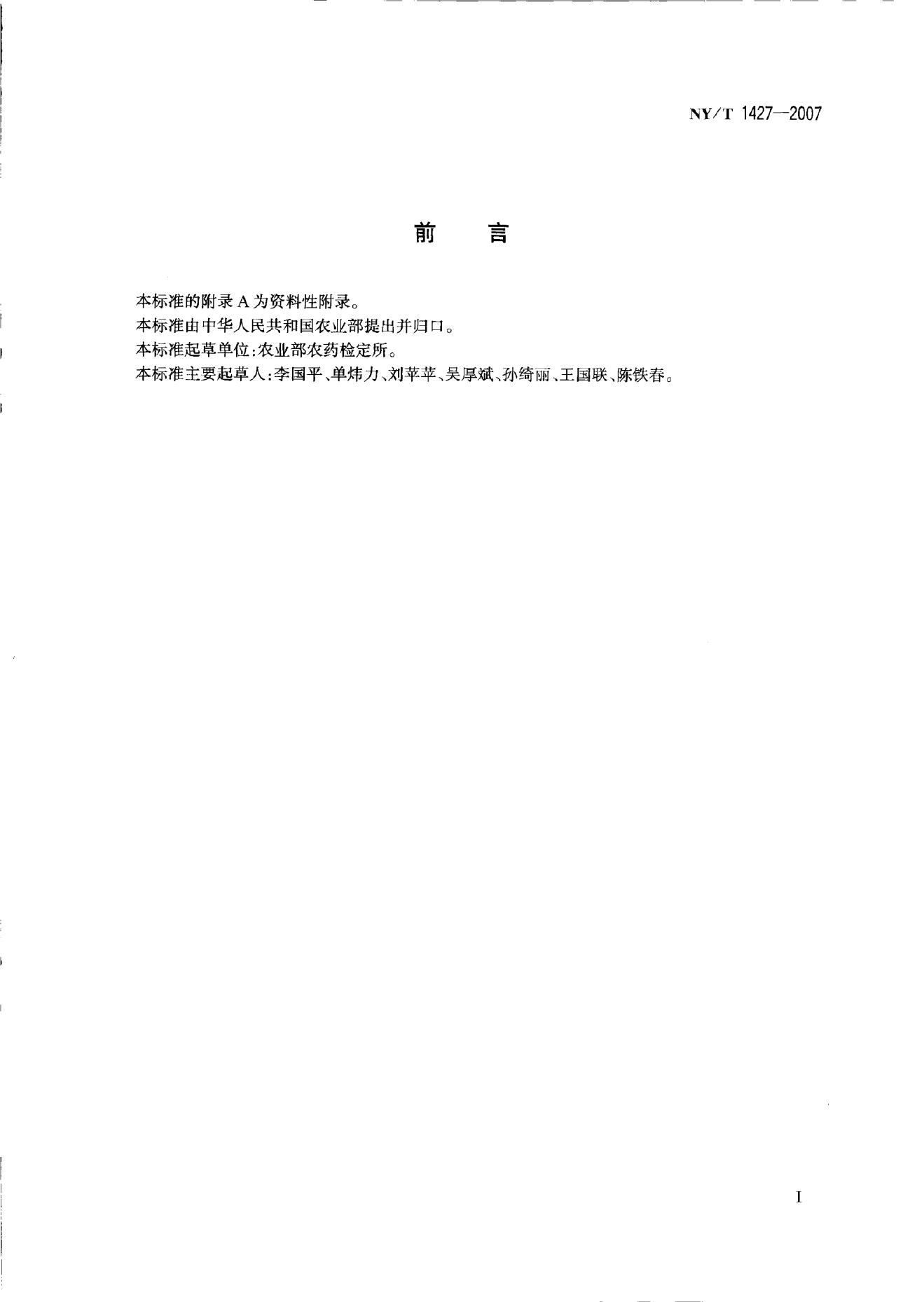 NY/T 1427-2007 标准预览