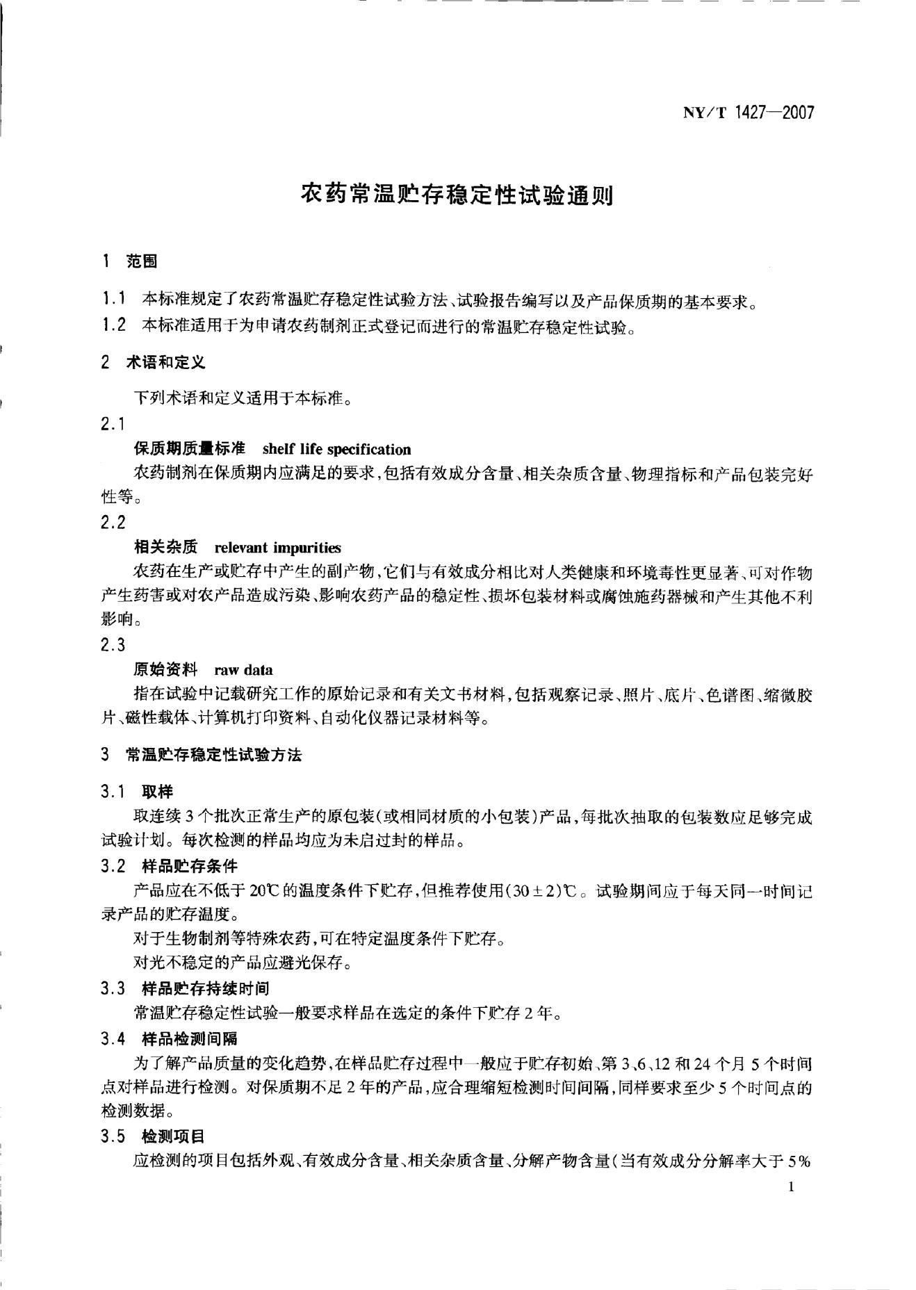 NY/T 1427-2007 标准预览