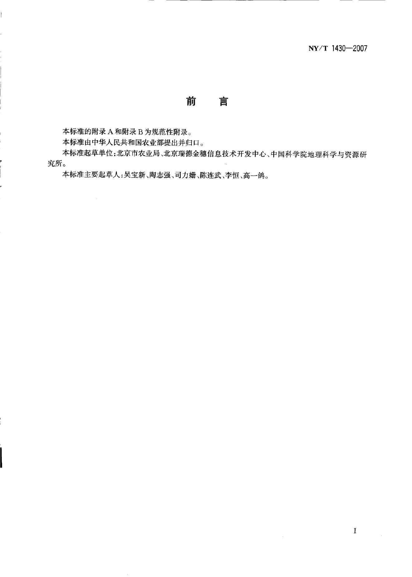 NY/T 1430-2007 标准预览