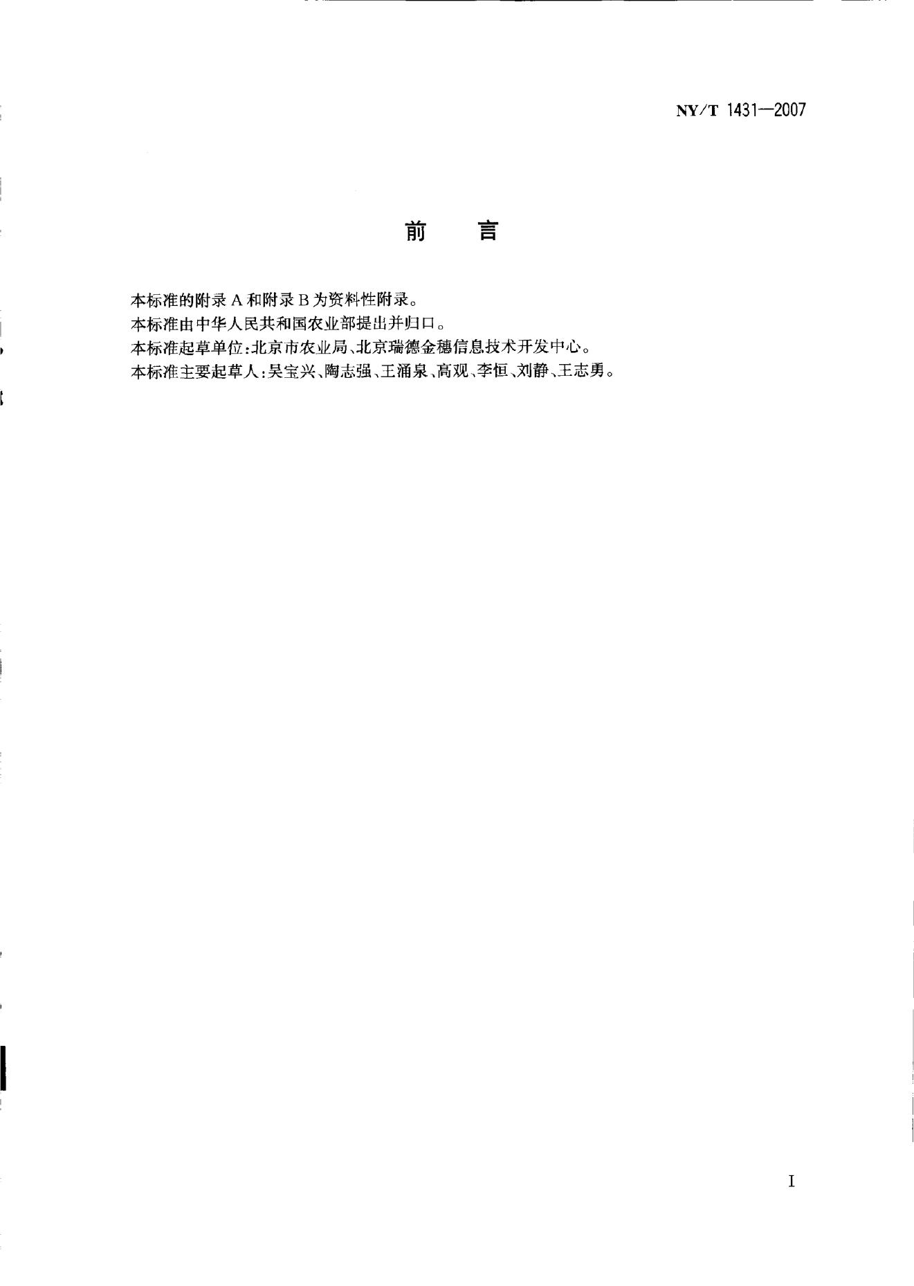 NY/T 1431-2007 标准预览