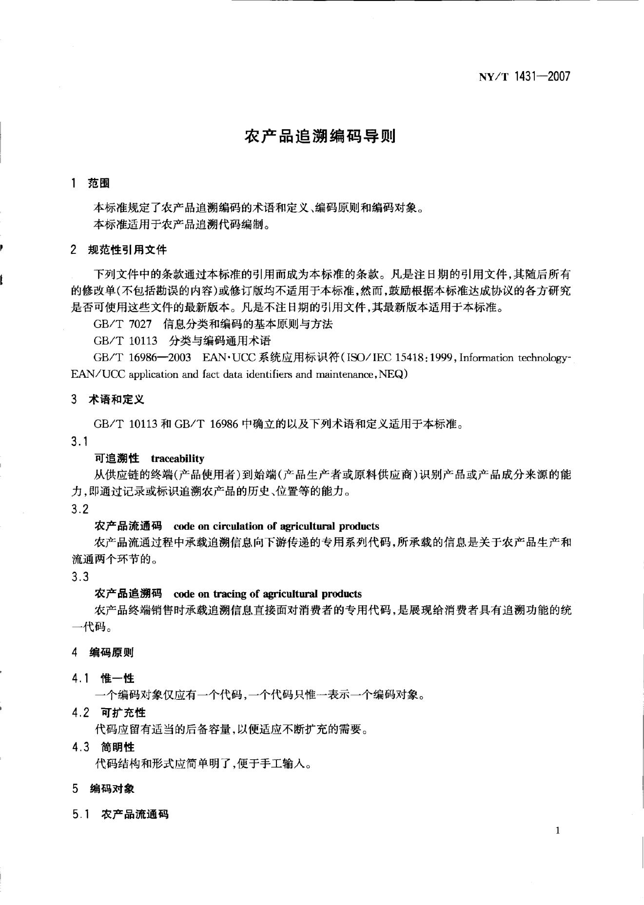 NY/T 1431-2007 标准预览