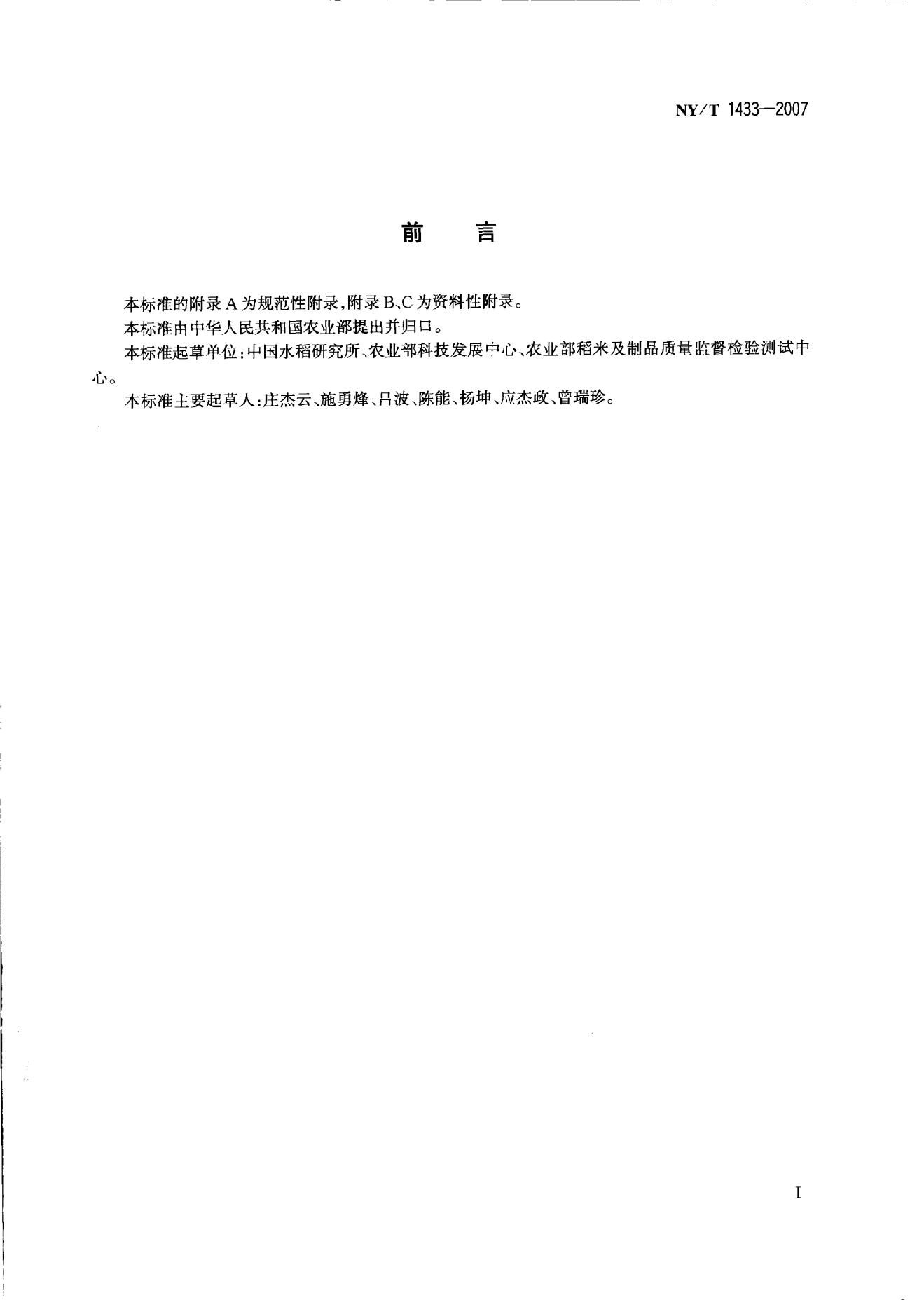 NY/T 1433-2007 标准预览