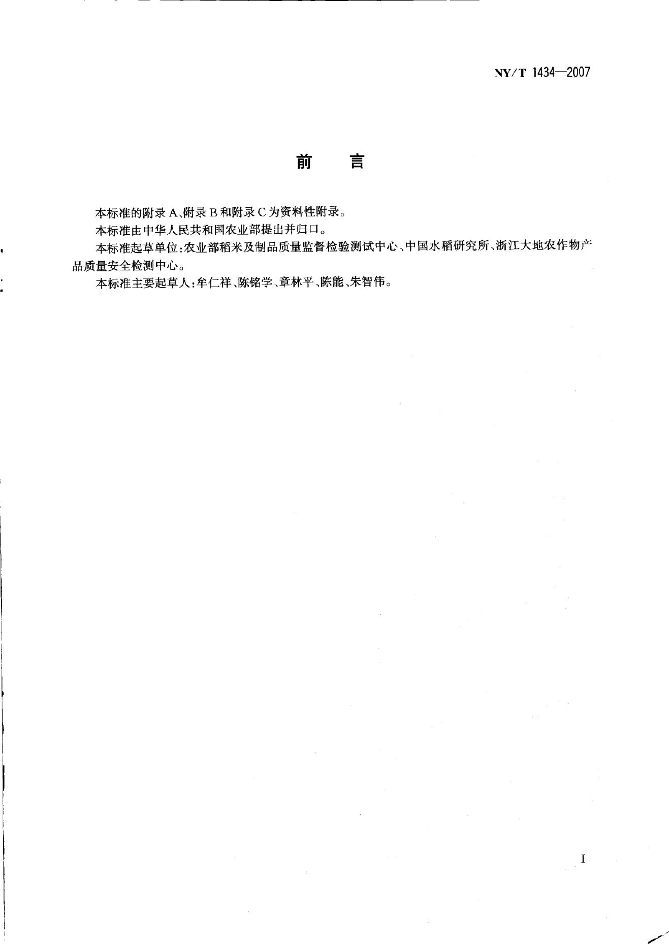 NY/T 1434-2007 标准预览