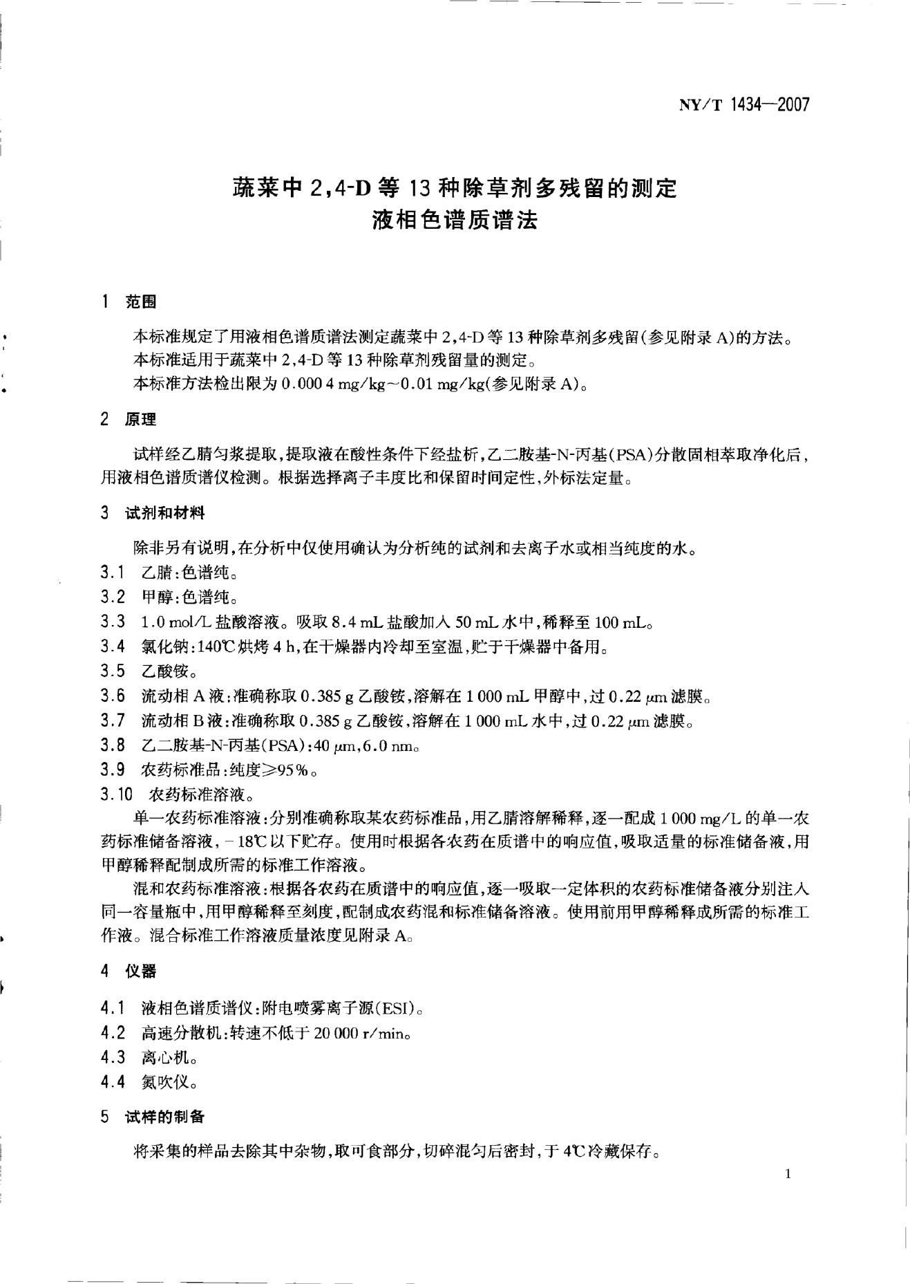 NY/T 1434-2007 标准预览