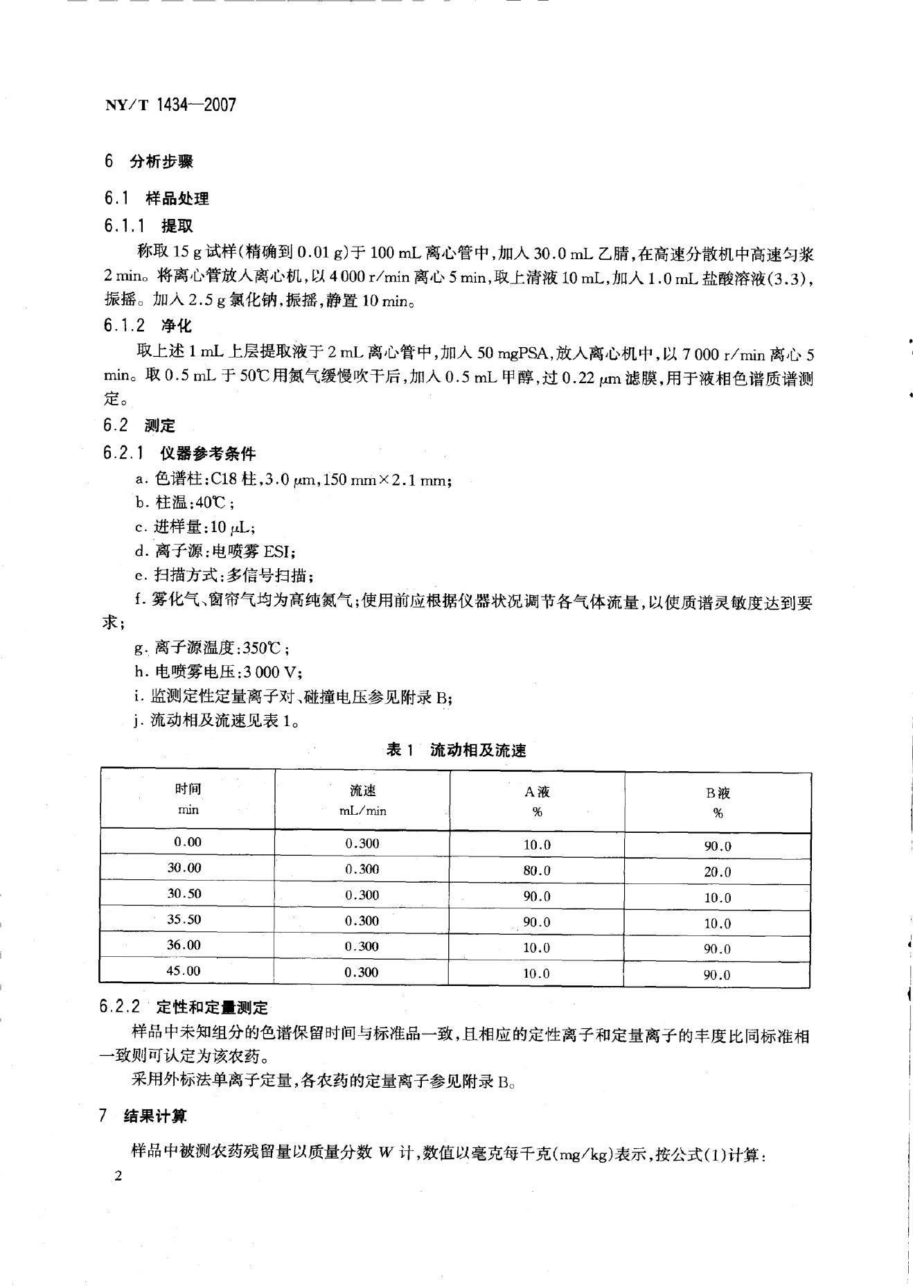 NY/T 1434-2007 标准预览
