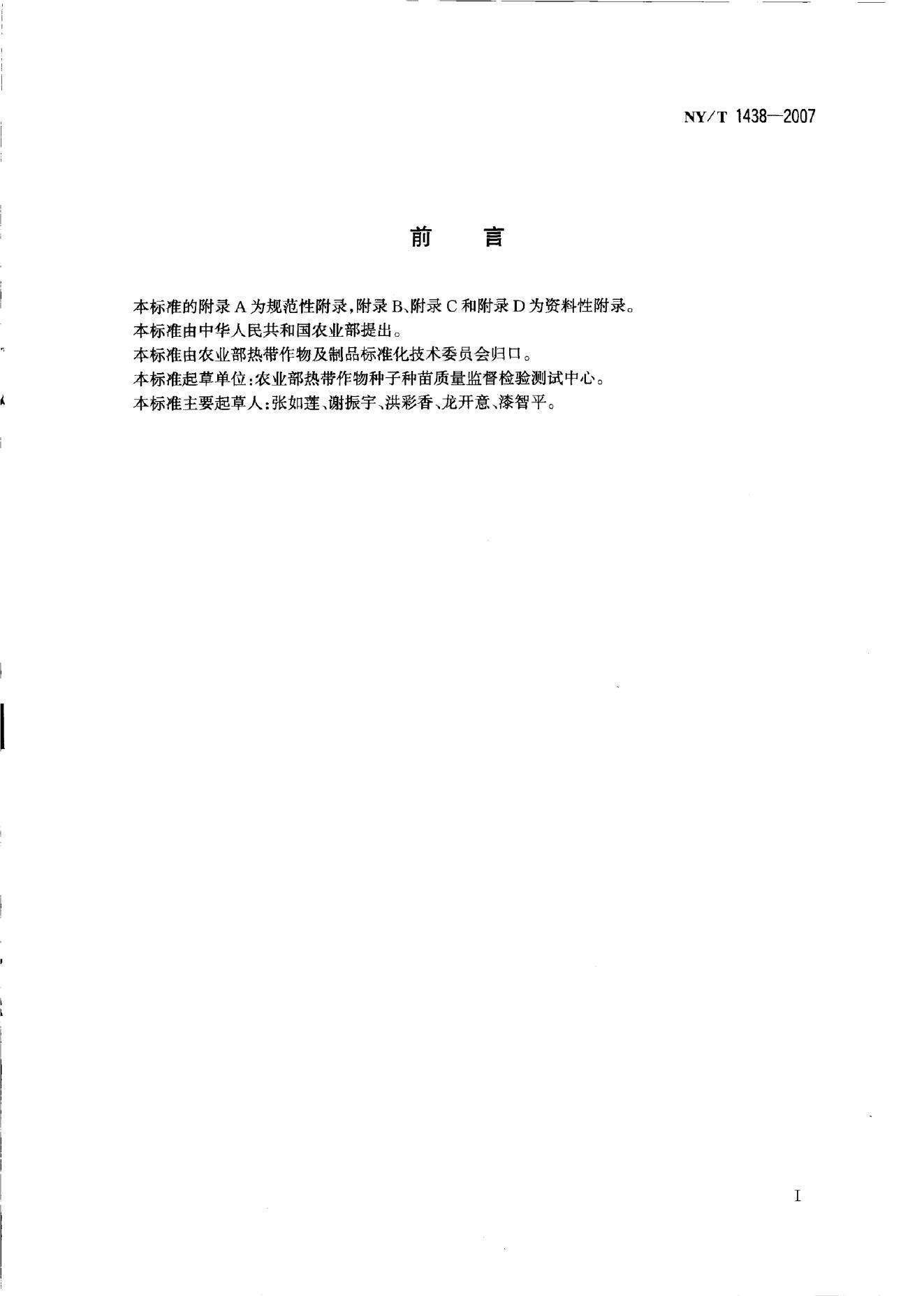 NY/T 1438-2007 标准预览