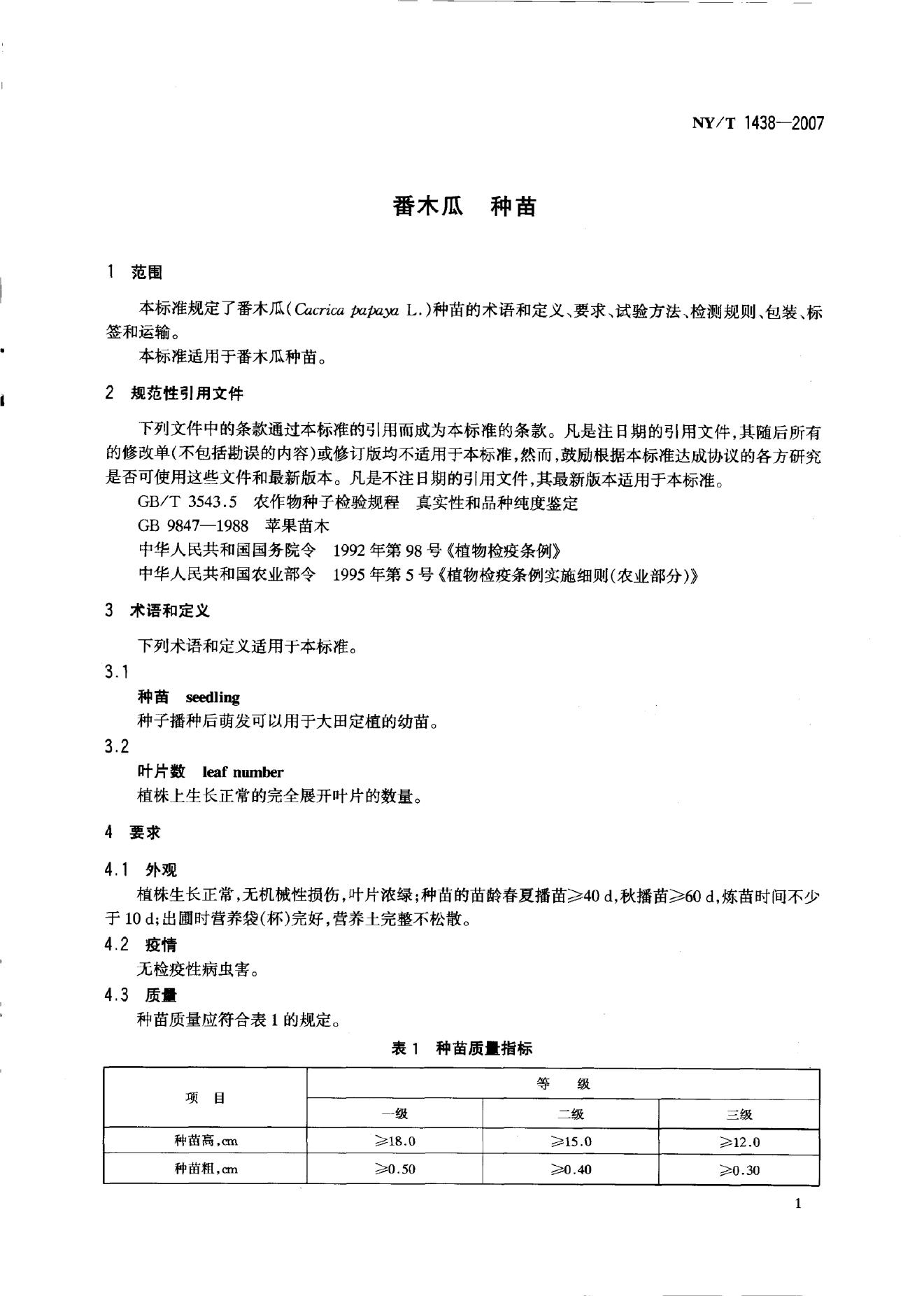 NY/T 1438-2007 标准预览