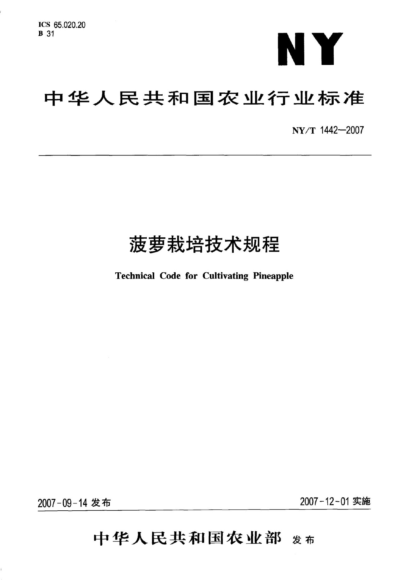 NY/T 1442-2007 标准预览
