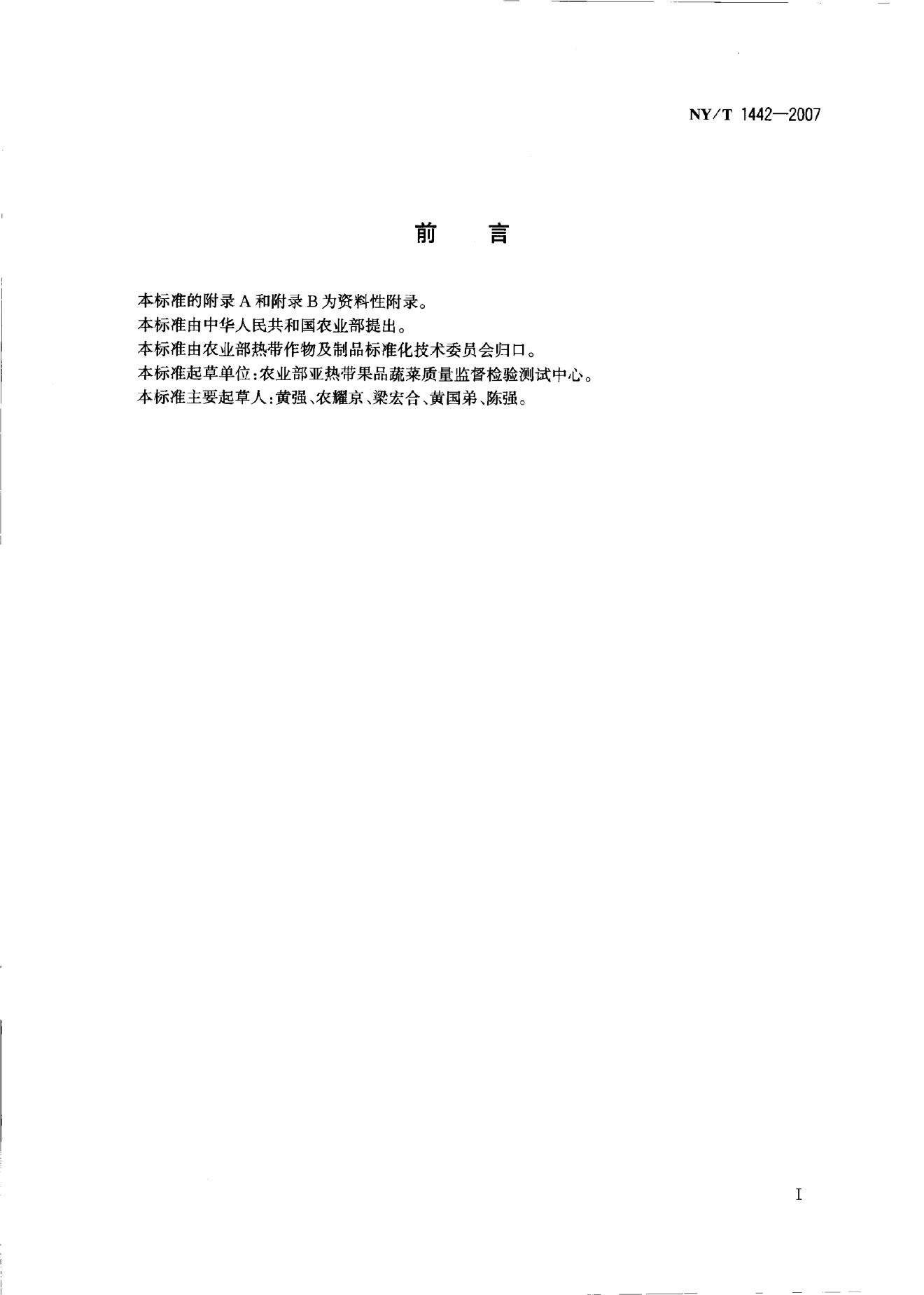 NY/T 1442-2007 标准预览