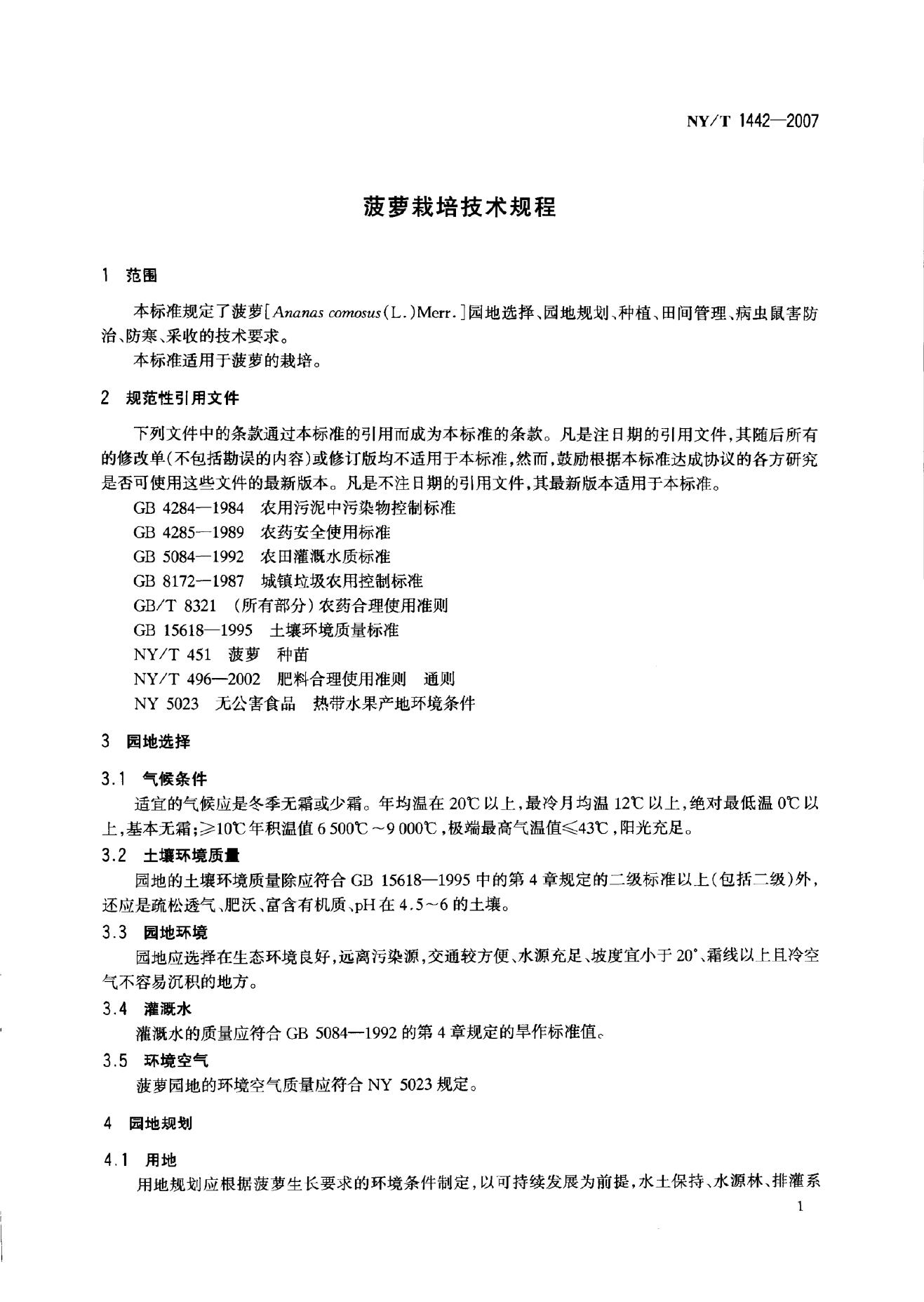 NY/T 1442-2007 标准预览