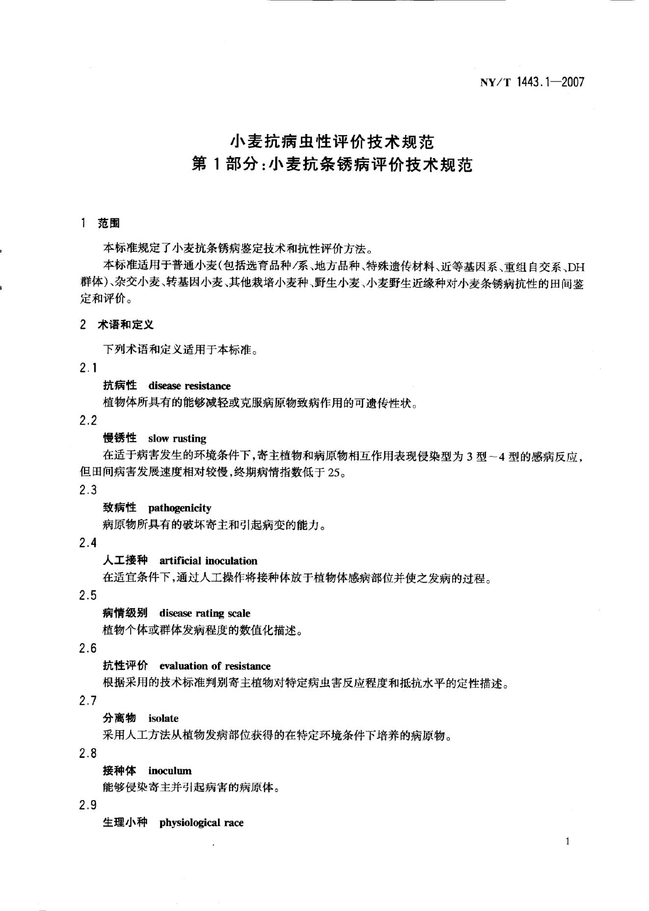 NY/T 1443.1-2007 标准预览