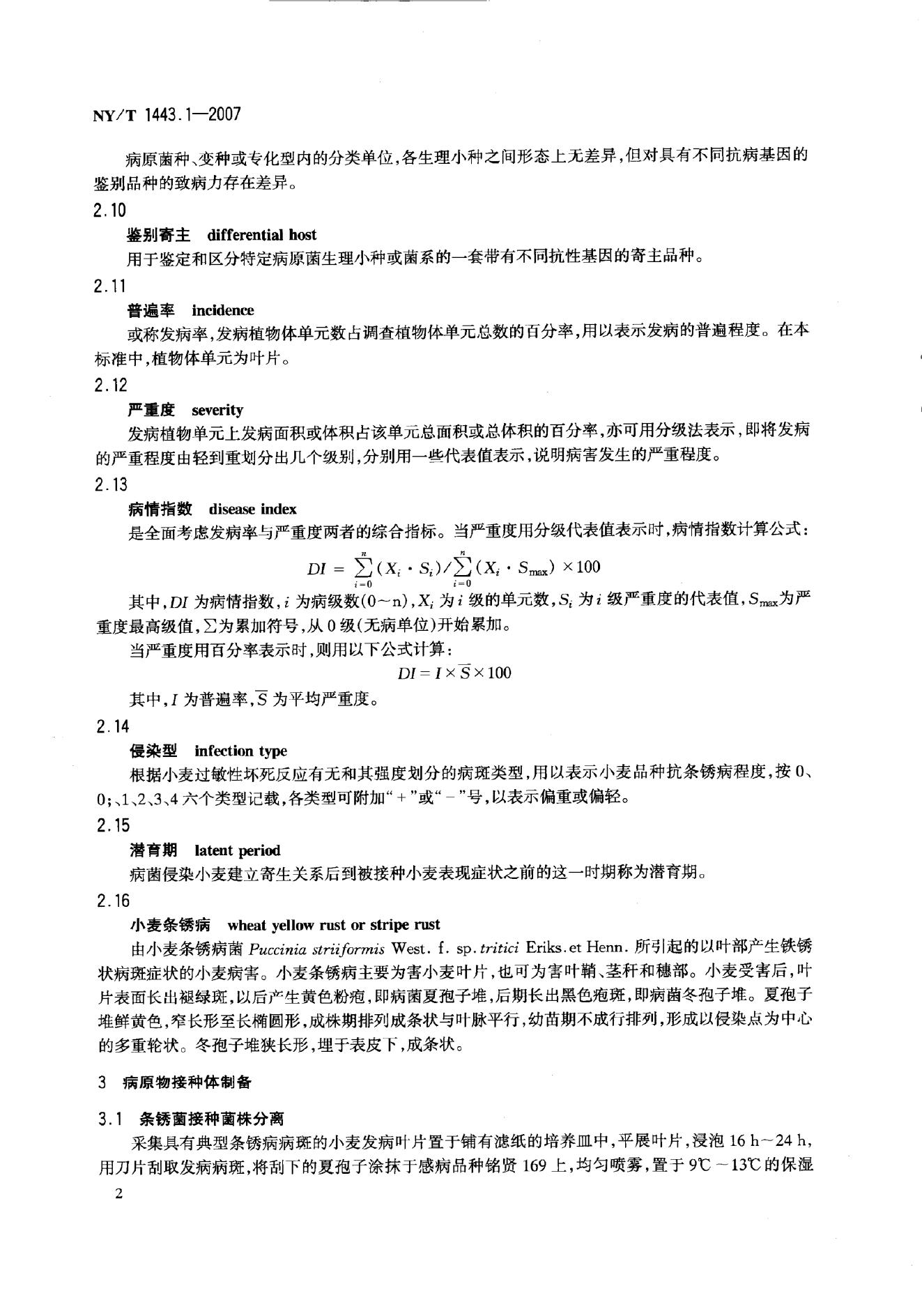 NY/T 1443.1-2007 标准预览